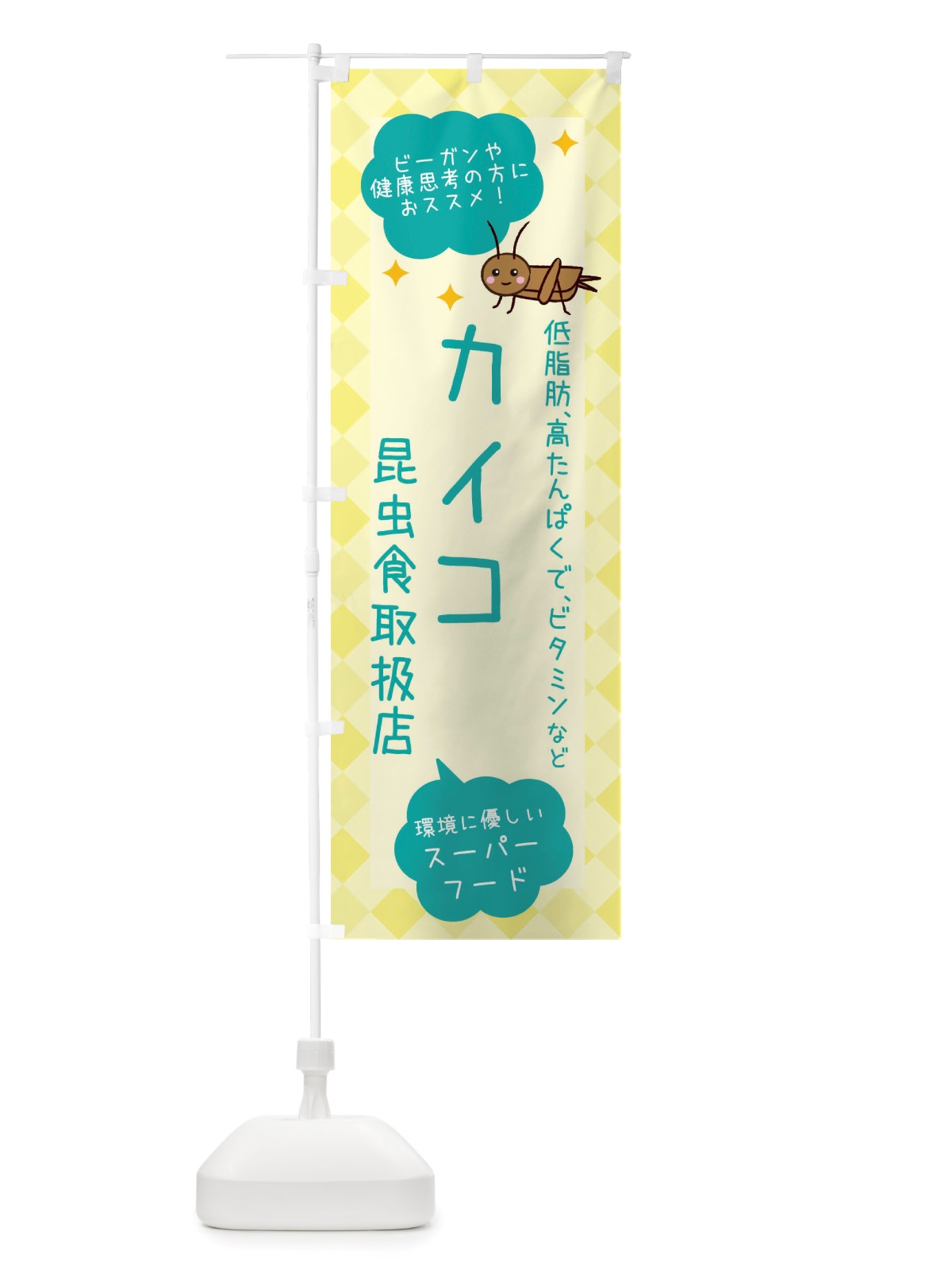 のぼり 昆虫食・カイコ のぼり旗 X299(デザイン【B】)