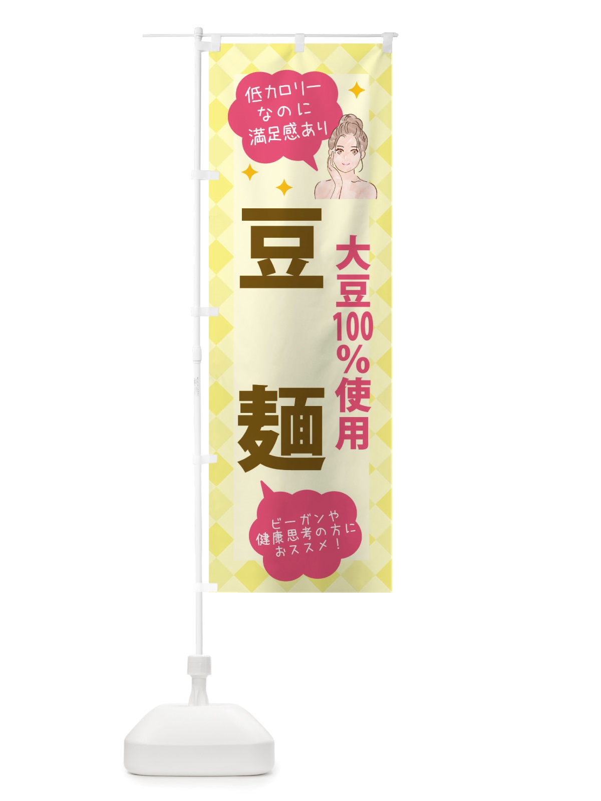 のぼり 健康食品・大豆100％ のぼり旗 X29A(デザイン【A】)