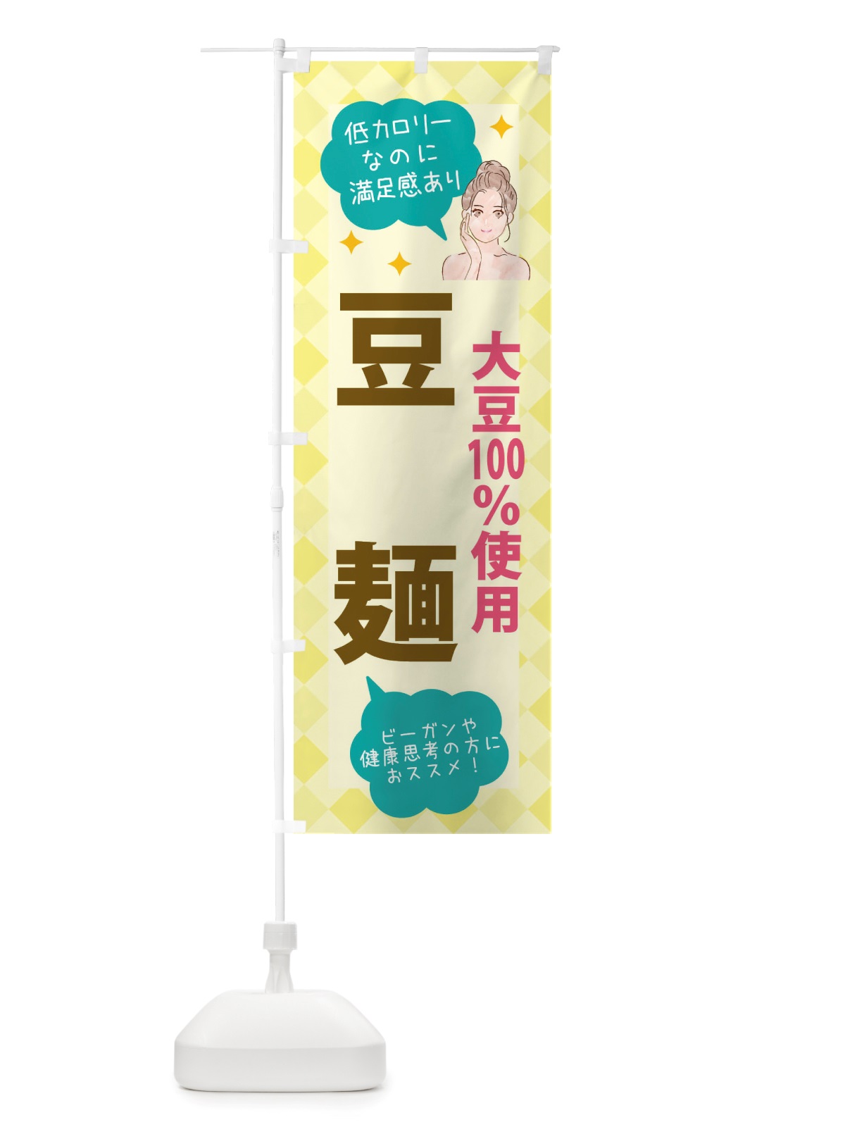 のぼり 健康食品・大豆100％ のぼり旗 X29A(デザイン【B】)