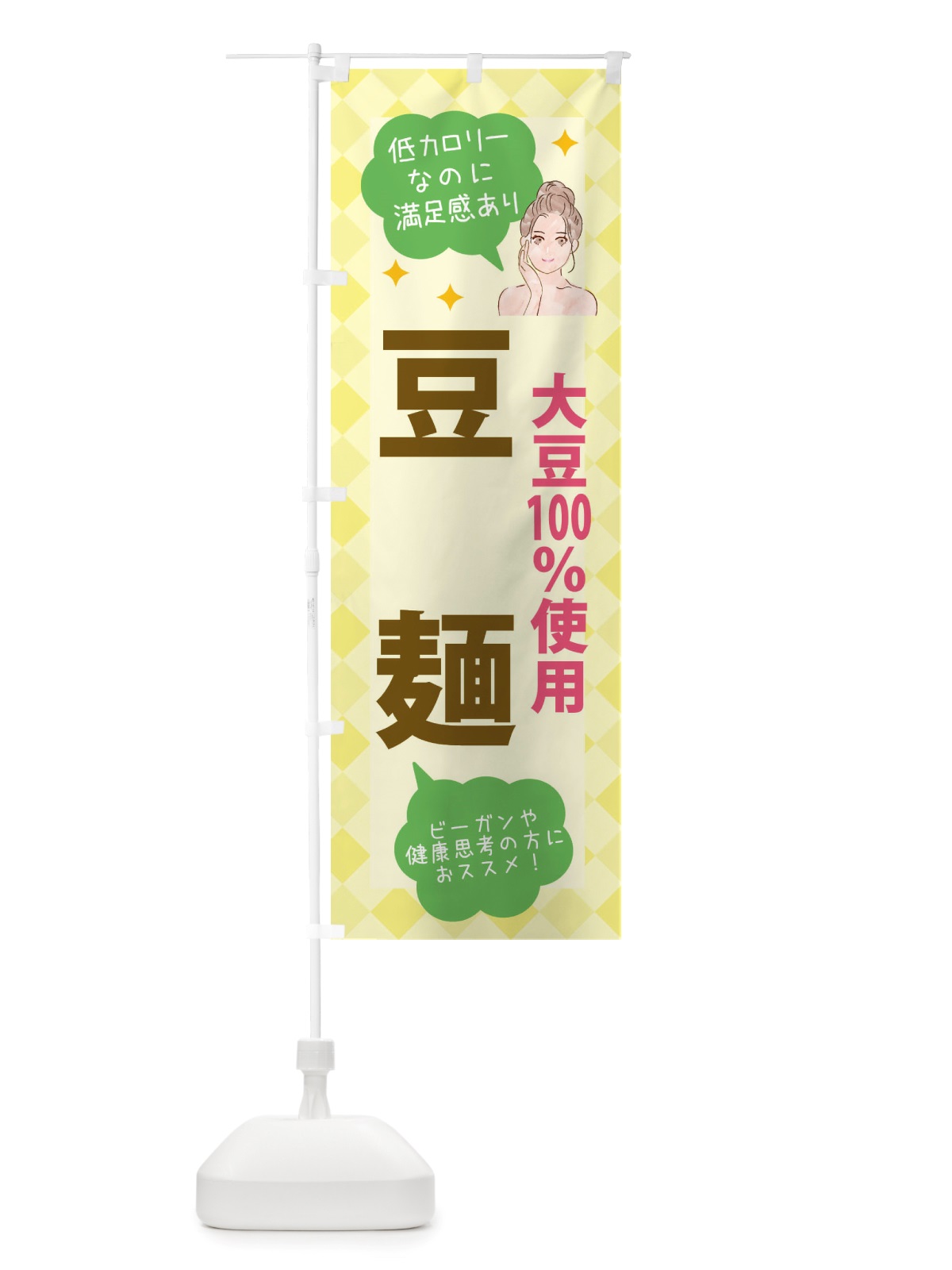 のぼり 健康食品・大豆100％ のぼり旗 X29A(デザイン【C】)
