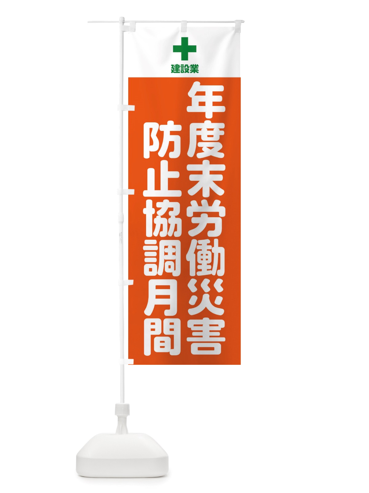 のぼり 年度末労働・災害防止協調月間 のぼり旗 X29C(デザイン【A】)