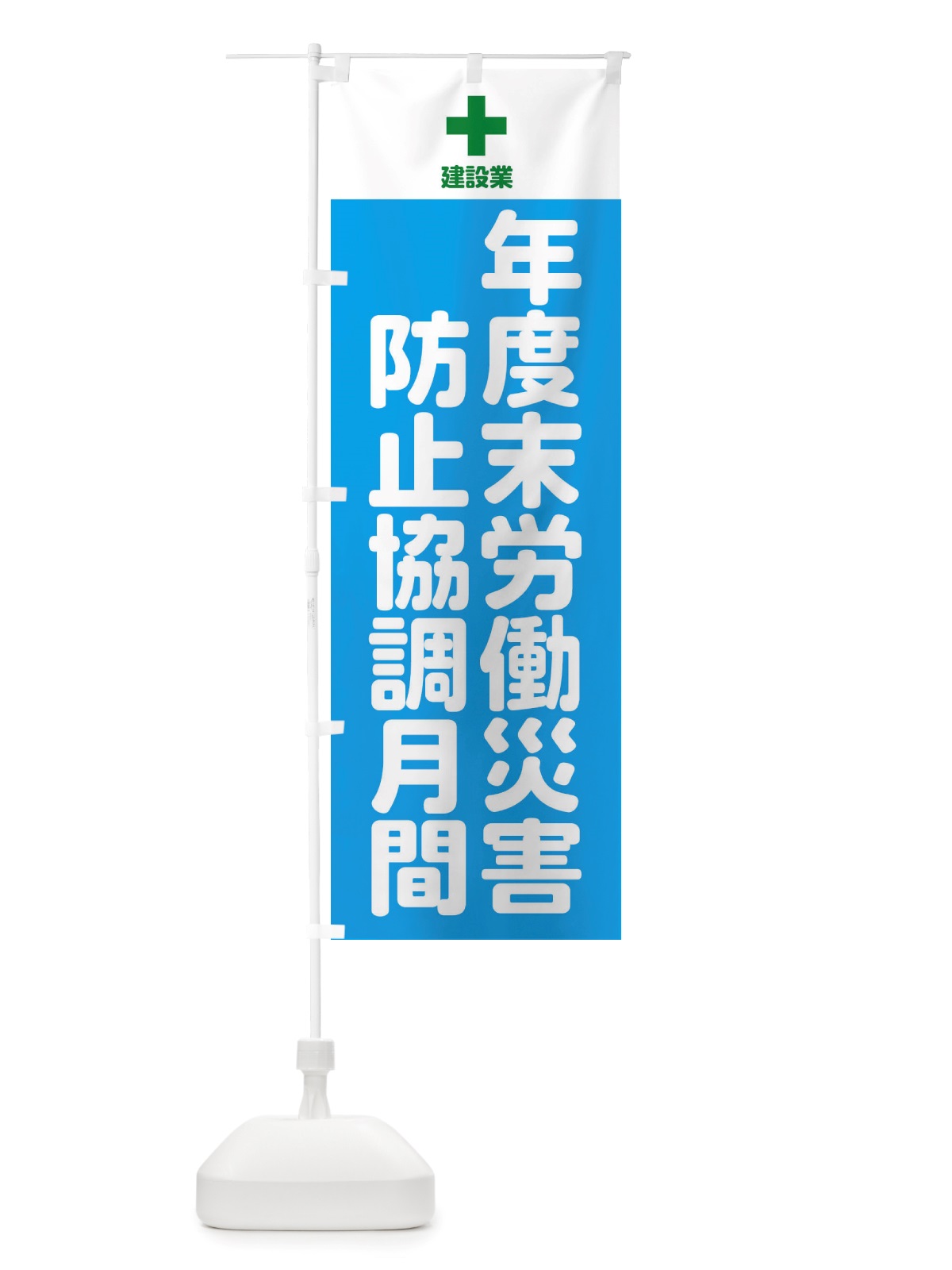 のぼり 年度末労働・災害防止協調月間 のぼり旗 X29C(デザイン【B】)