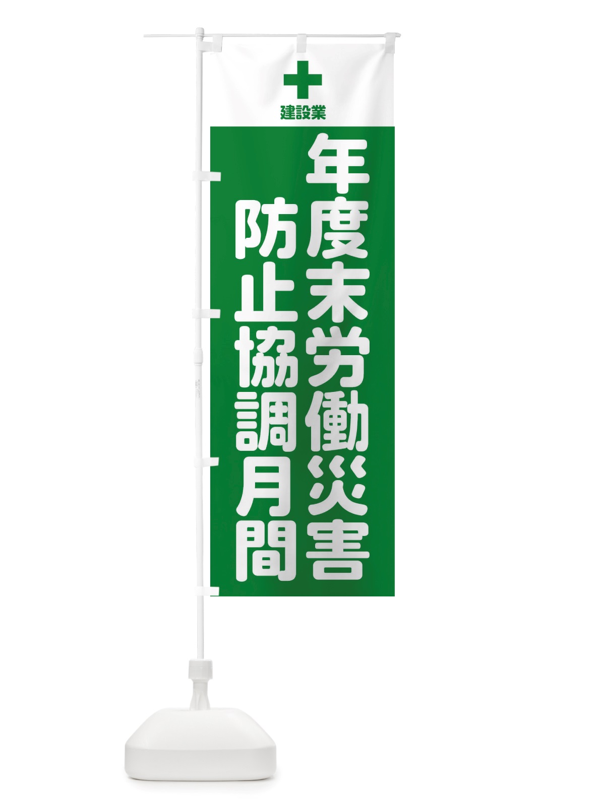 のぼり 年度末労働・災害防止協調月間 のぼり旗 X29C(デザイン【C】)