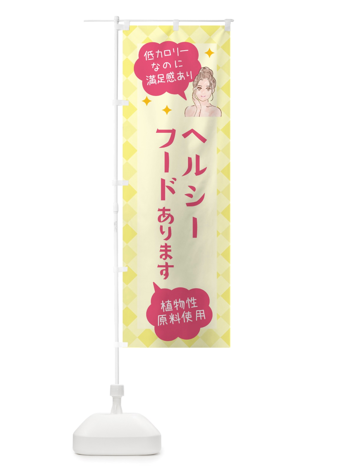 のぼり ヘルシーフード・代替フード・植物性原料使用 のぼり旗 X29F(デザイン【A】)