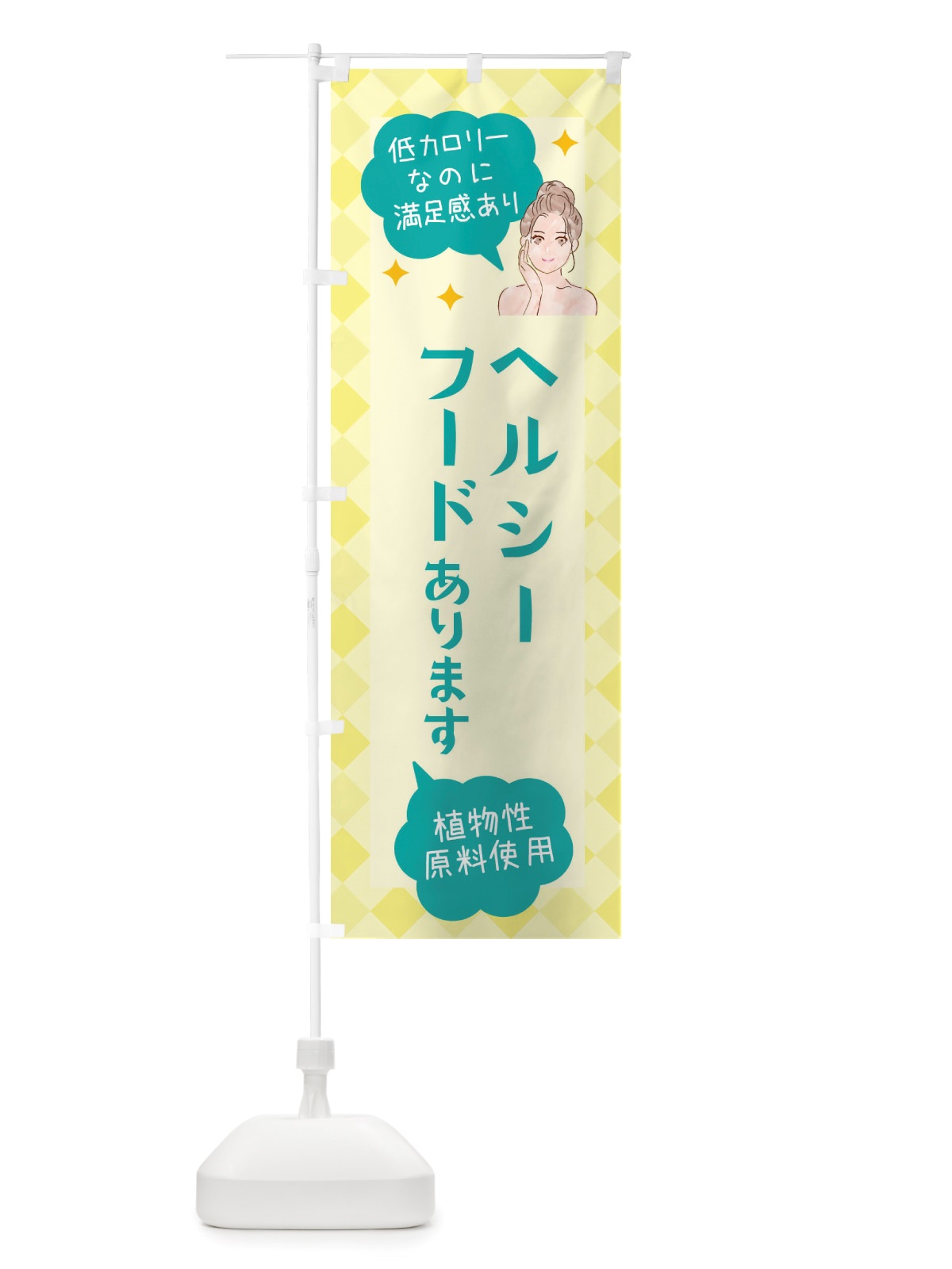 のぼり ヘルシーフード・代替フード・植物性原料使用 のぼり旗 X29F(デザイン【B】)