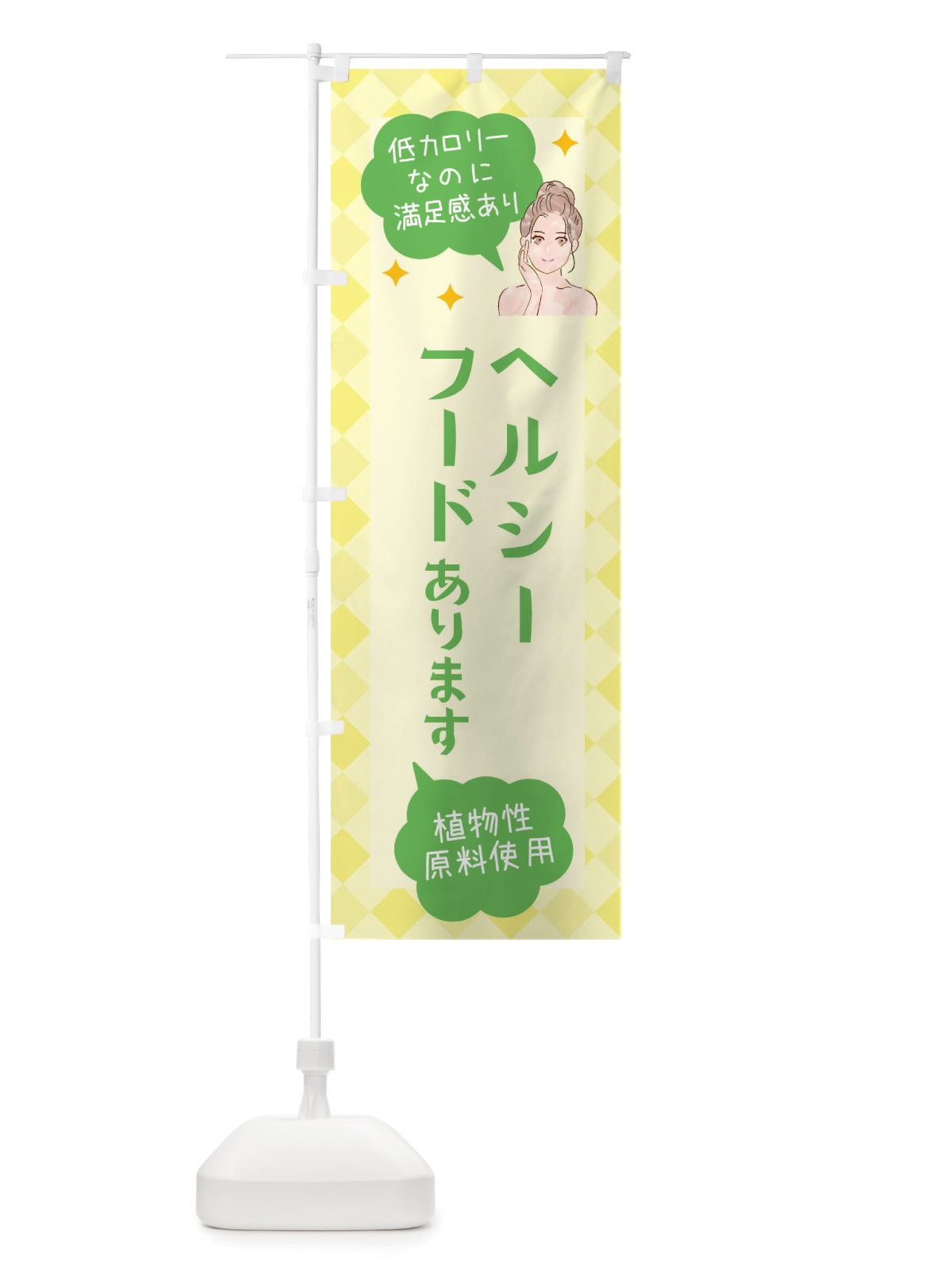 のぼり ヘルシーフード・代替フード・植物性原料使用 のぼり旗 X29F(デザイン【C】)