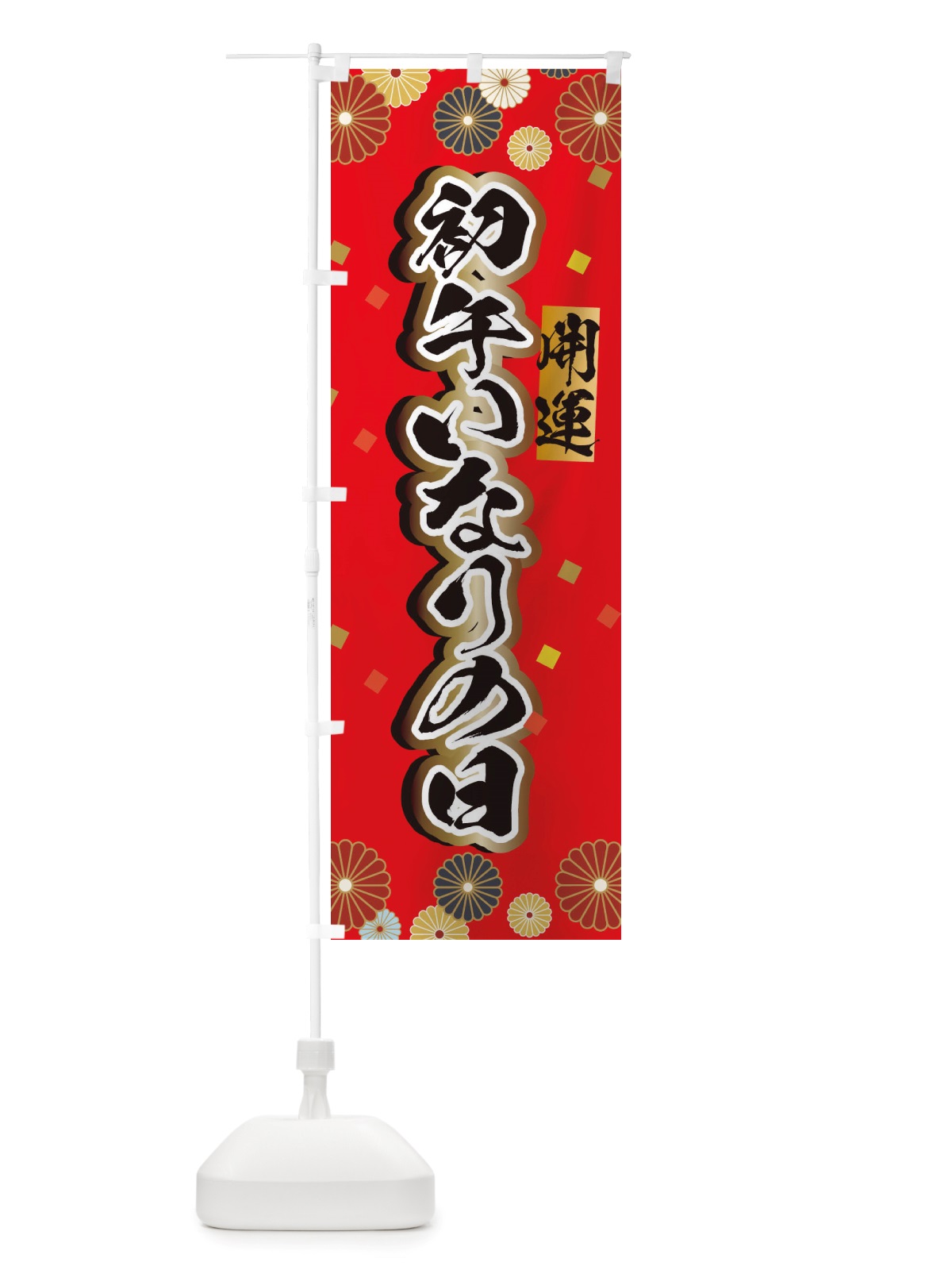 のぼり 初午いなり日 のぼり旗 X29H(デザイン【A】)