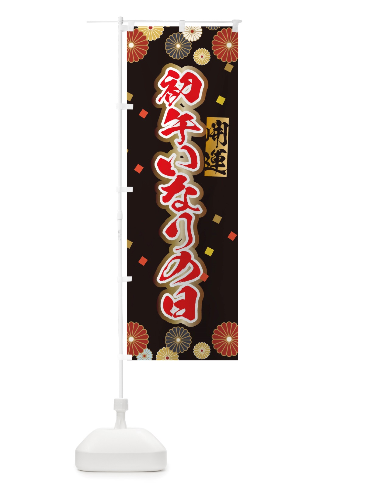 のぼり 初午いなり日 のぼり旗 X29H(デザイン【B】)