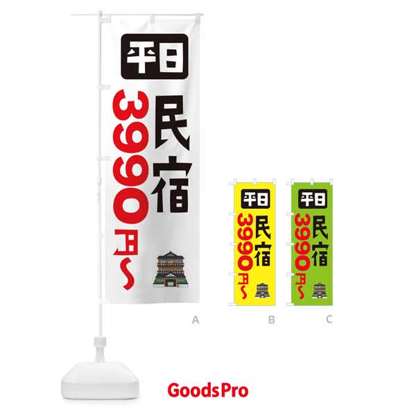 のぼり 平日民宿・3990円～ のぼり旗 X29J