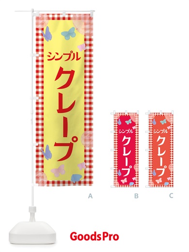 のぼり クレープ・シンプル・スイーツ のぼり旗 X29K