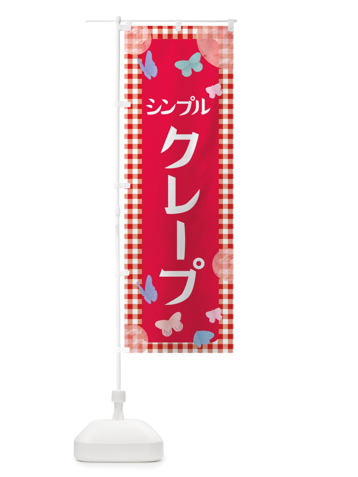 のぼり クレープ・シンプル・スイーツ のぼり旗 X29K(デザイン【B】)