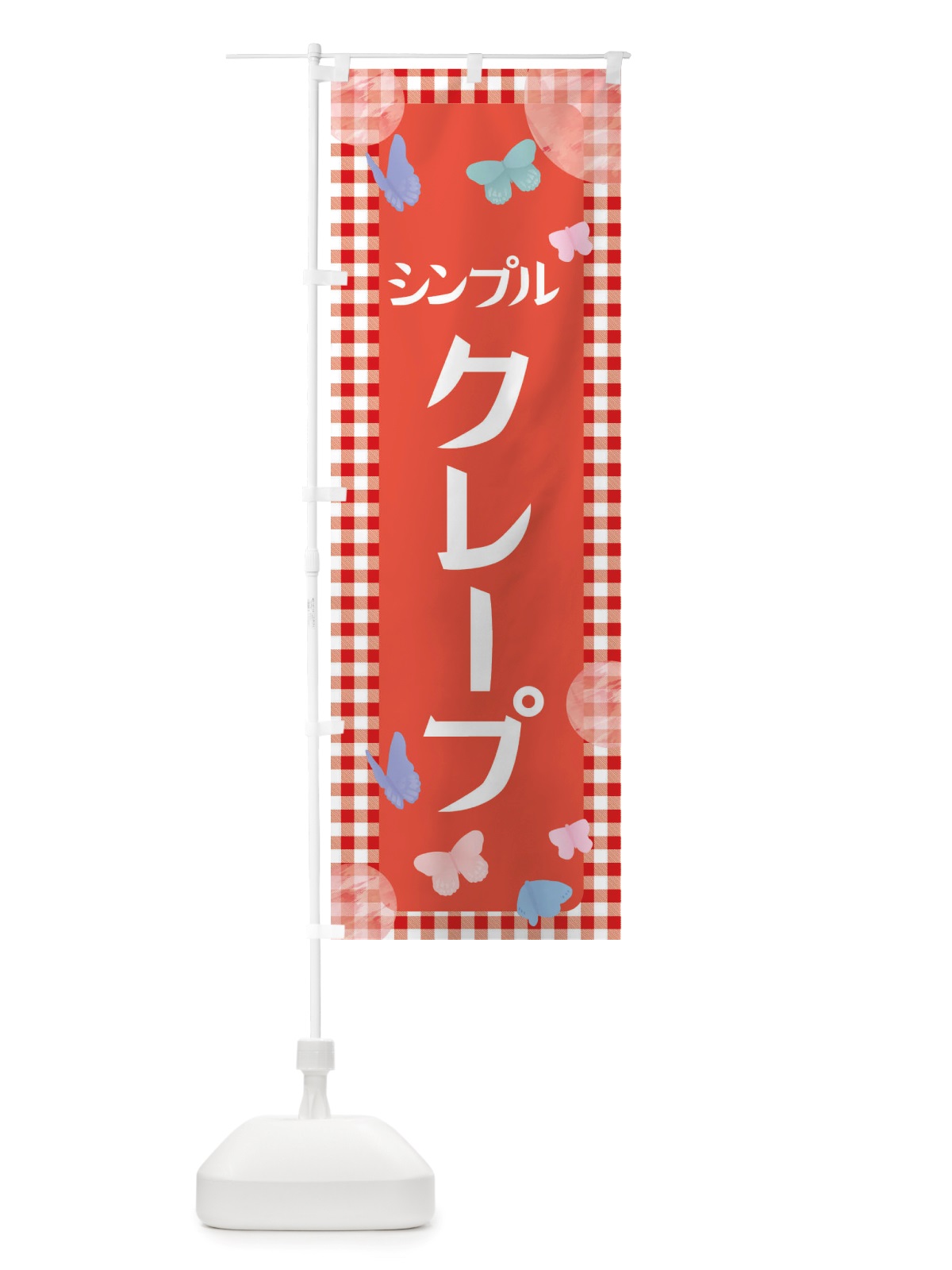 のぼり クレープ・シンプル・スイーツ のぼり旗 X29K(デザイン【C】)
