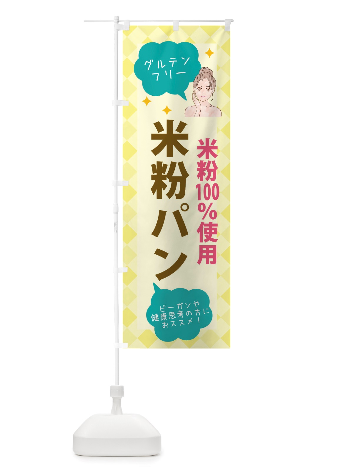 のぼり 健康食品・米粉パン のぼり旗 X29N(デザイン【B】)