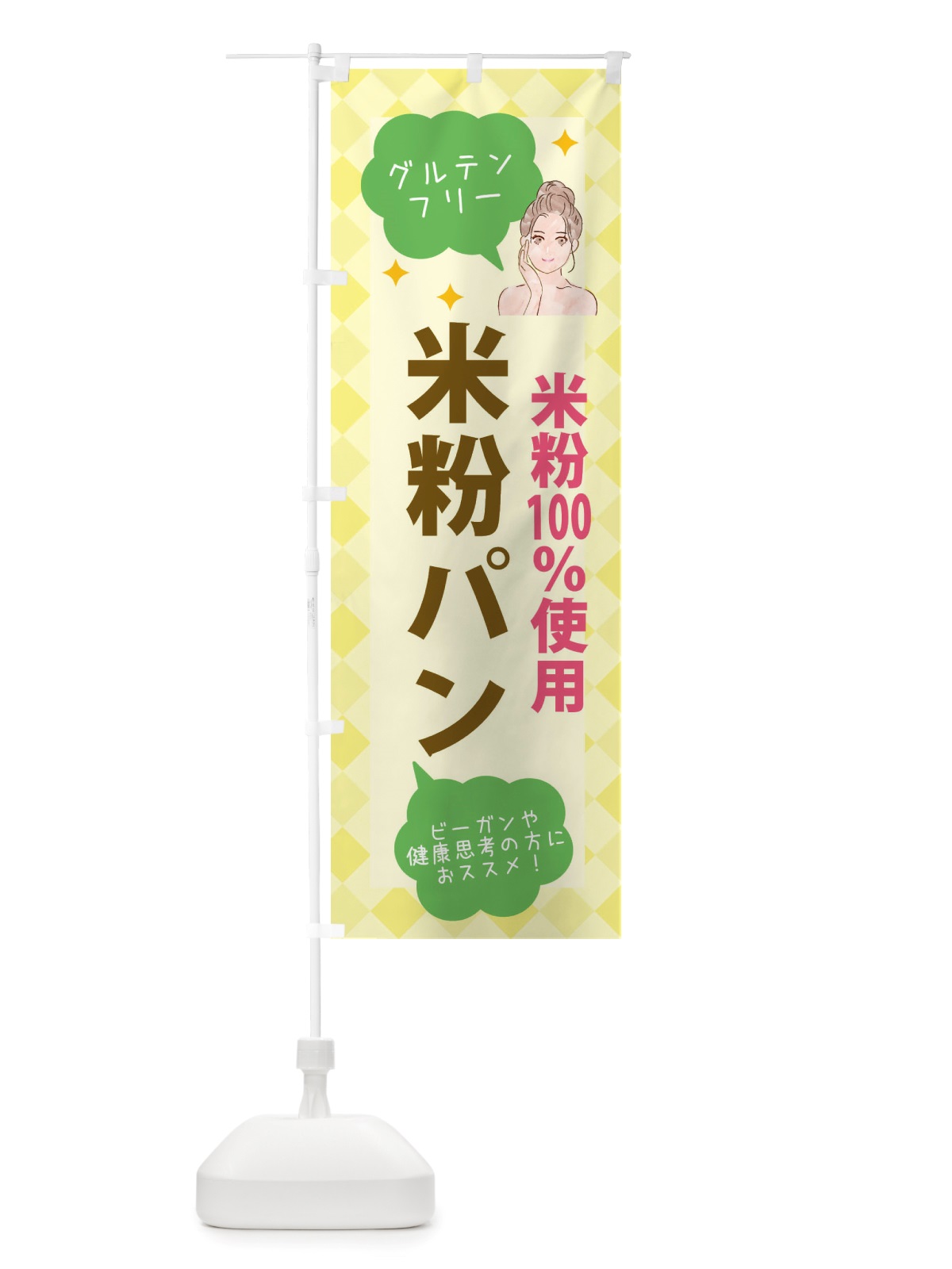 のぼり 健康食品・米粉パン のぼり旗 X29N(デザイン【C】)