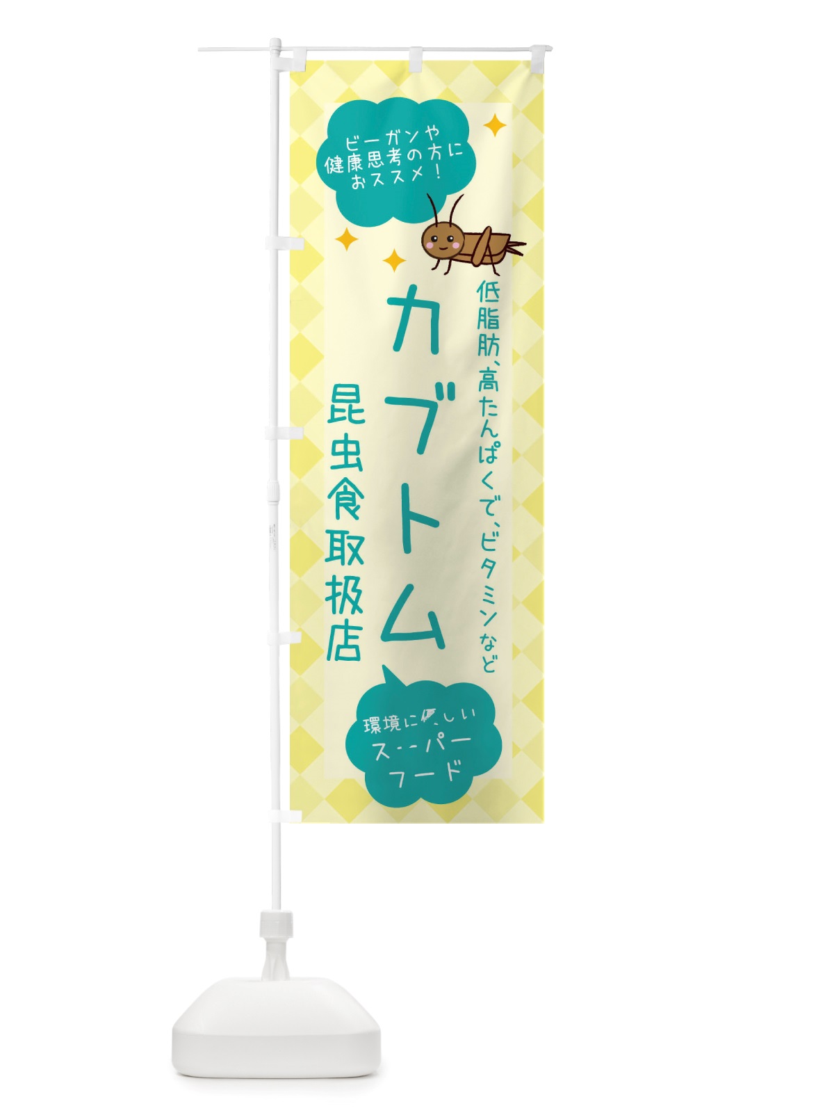 のぼり 昆虫食・カブトムシ のぼり旗 X29P(デザイン【B】)