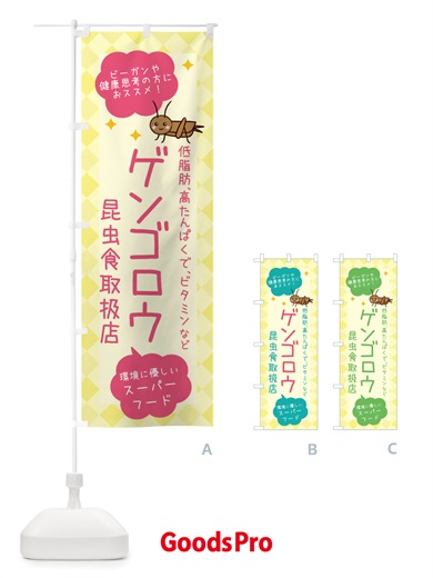 のぼり 昆虫食・ゲンゴロウ のぼり旗 X29S