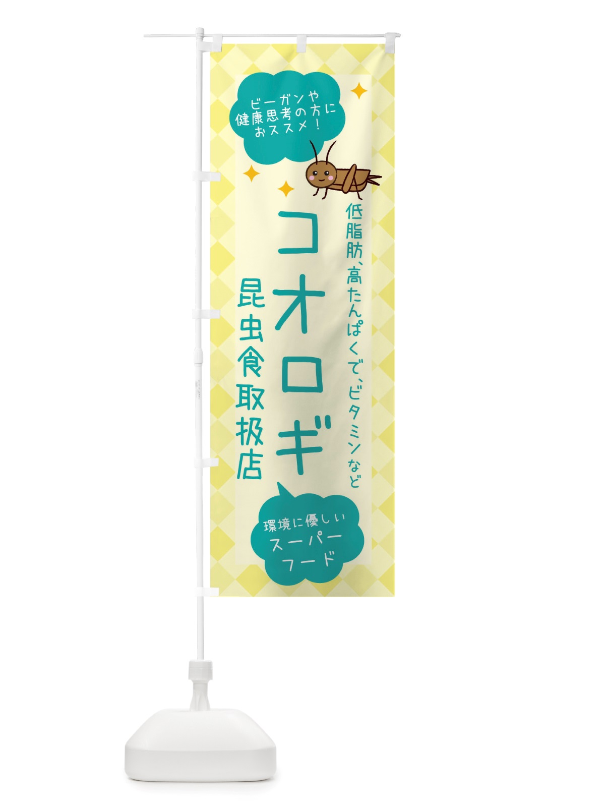 のぼり 昆虫食・コオロギ のぼり旗 X29U(デザイン【B】)