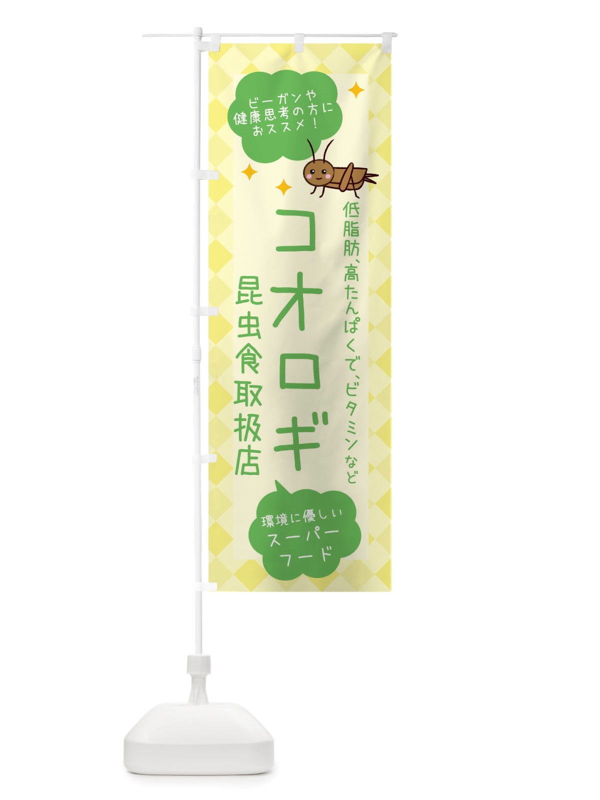 のぼり 昆虫食・コオロギ のぼり旗 X29U(デザイン【C】)