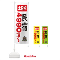 のぼり 民宿・ホテル・土日祝・4990円～ のぼり旗 X29X