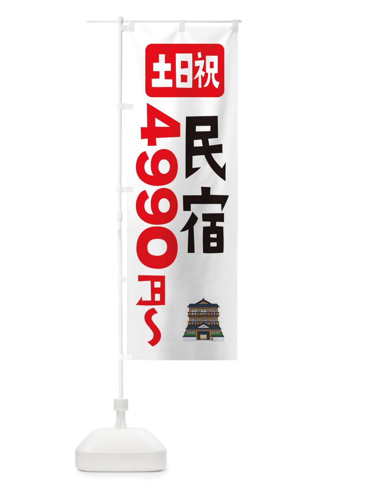 のぼり 民宿・ホテル・土日祝・4990円～ のぼり旗 X29X(デザイン【A】)