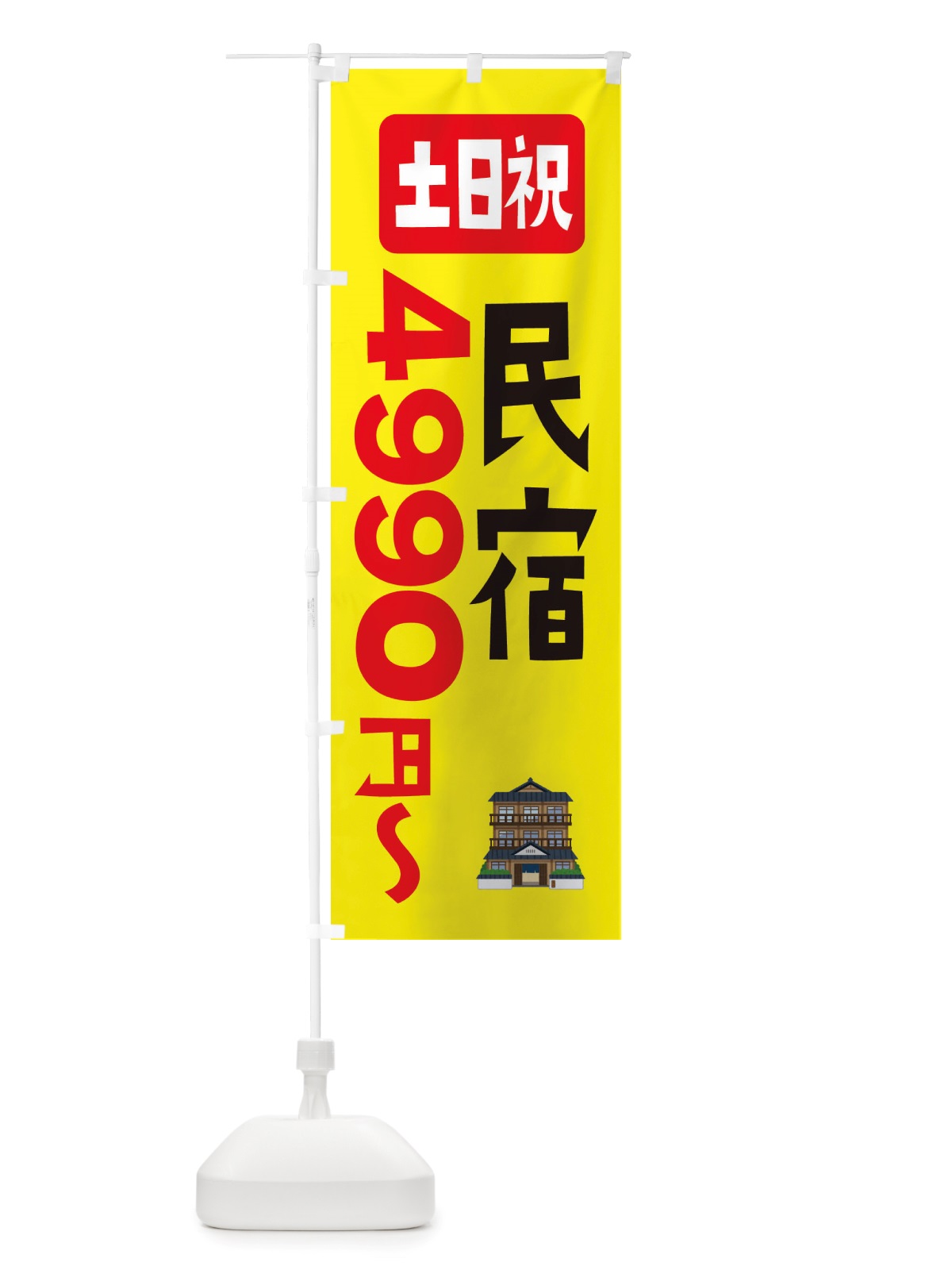 のぼり 民宿・ホテル・土日祝・4990円～ のぼり旗 X29X(デザイン【B】)