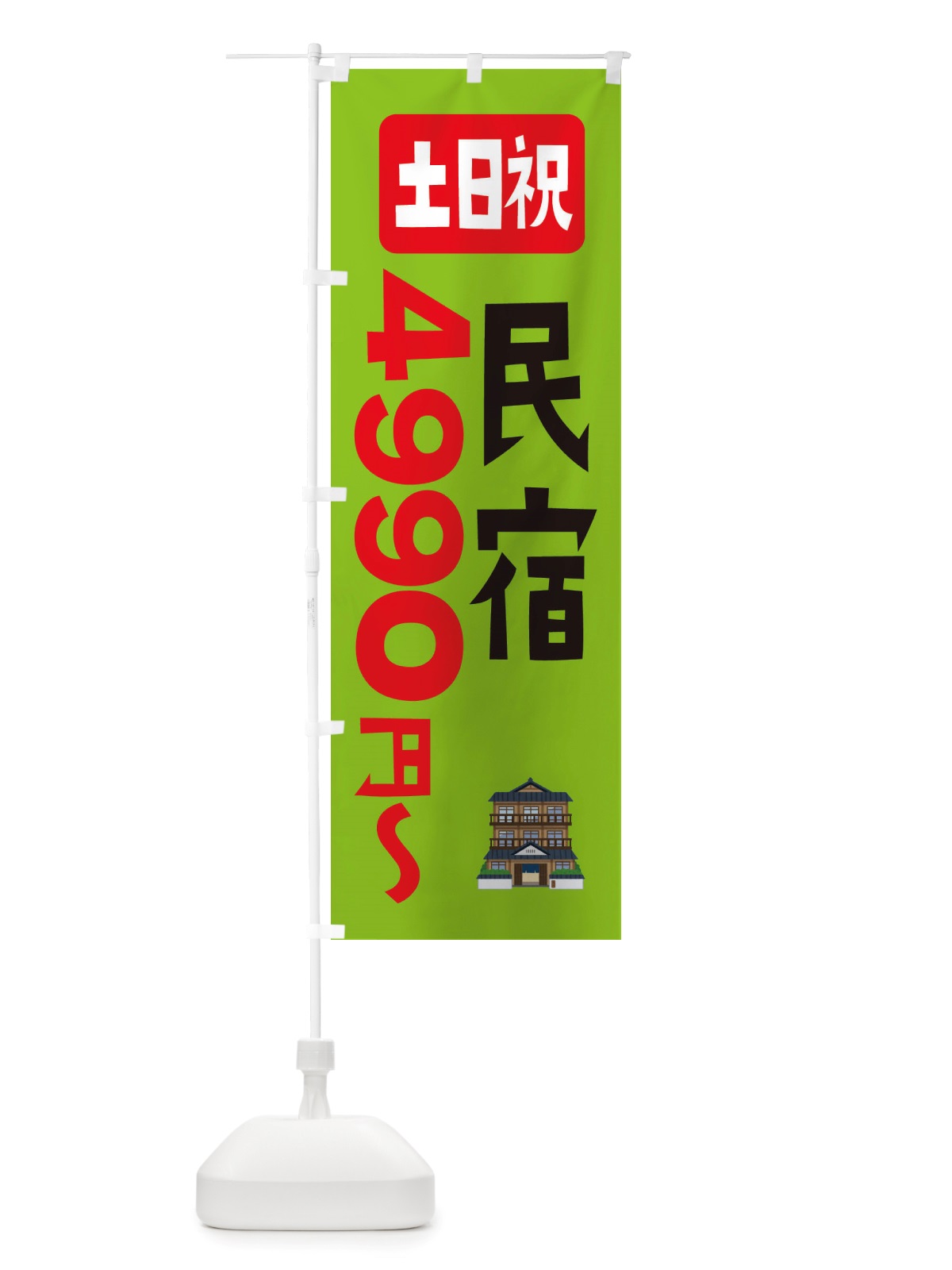 のぼり 民宿・ホテル・土日祝・4990円～ のぼり旗 X29X(デザイン【C】)