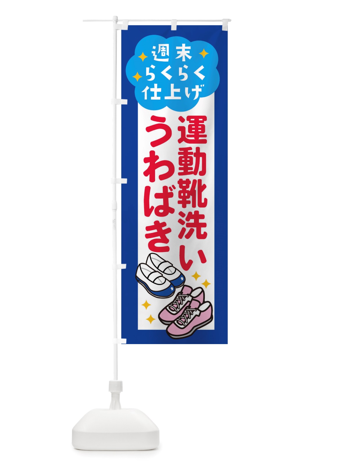 のぼり うわばき運動靴洗い・コインランドリー のぼり旗 X2LC(デザイン【A】)