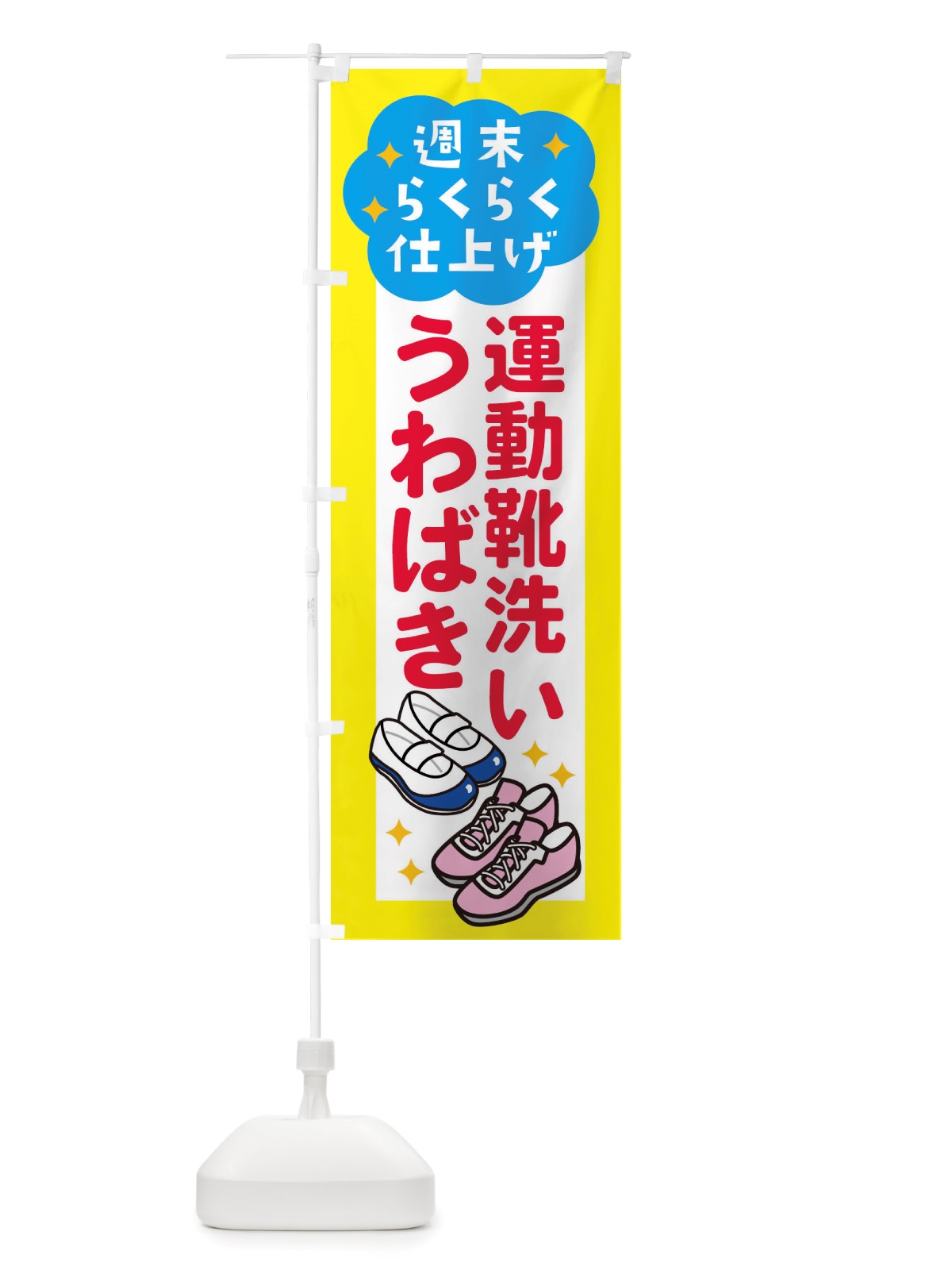 のぼり うわばき運動靴洗い・コインランドリー のぼり旗 X2LC(デザイン【B】)