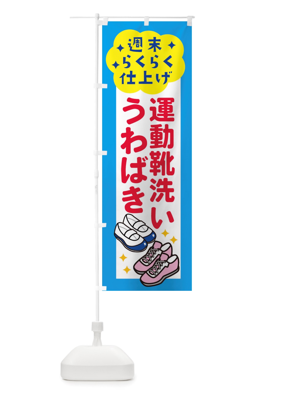 のぼり うわばき運動靴洗い・コインランドリー のぼり旗 X2LC(デザイン【C】)