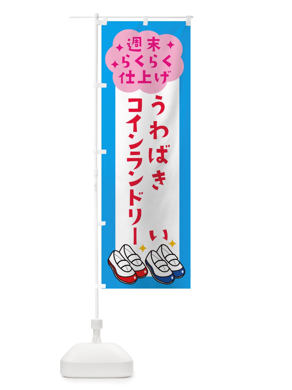のぼり うわばき洗い・コインランドリー のぼり旗 X2LJ(デザイン【C】)