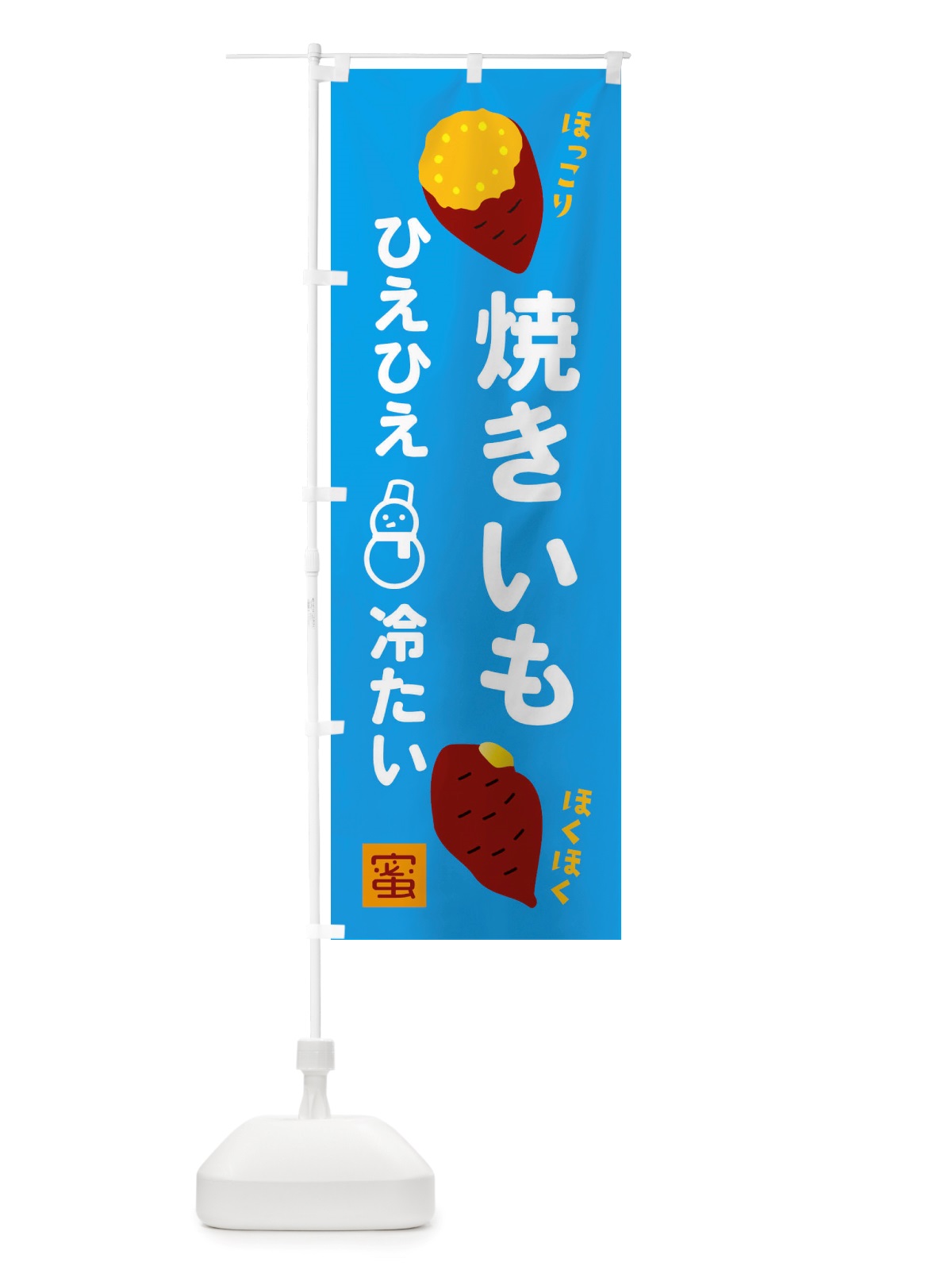 のぼり つめたい焼き芋 のぼり旗 X2LL(デザイン【A】)