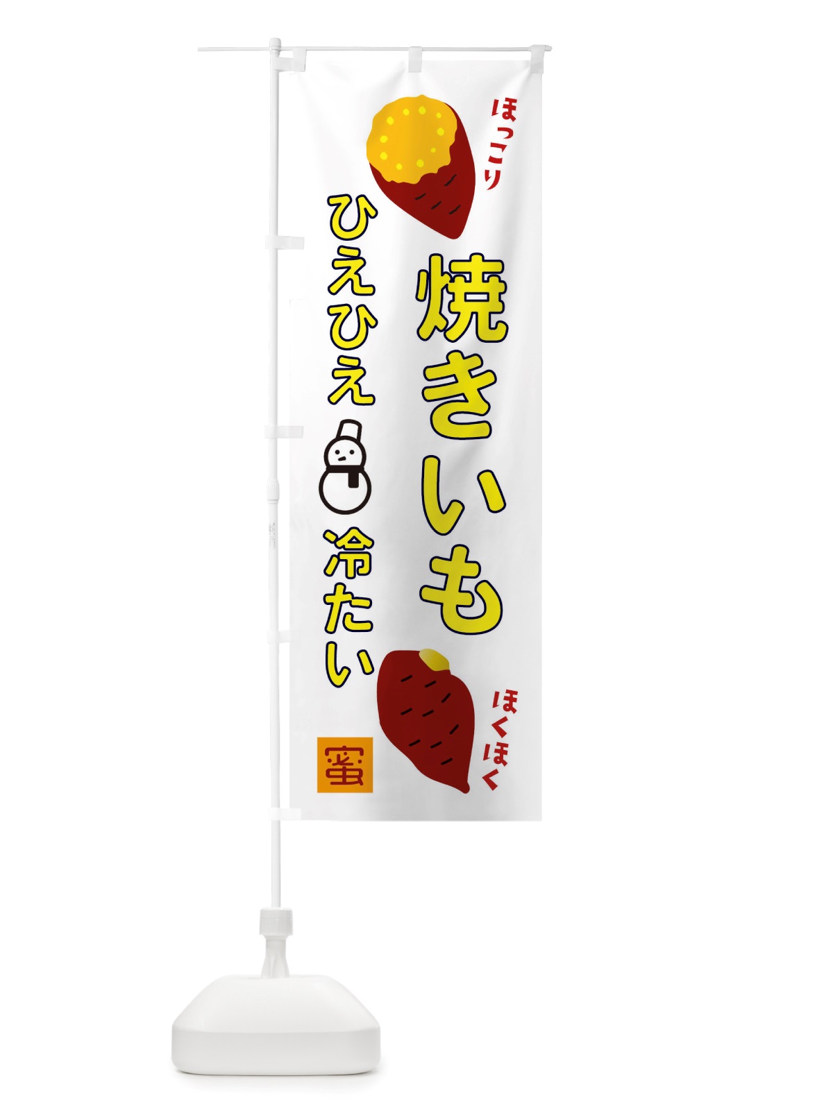 のぼり つめたい焼き芋 のぼり旗 X2LL(デザイン【B】)