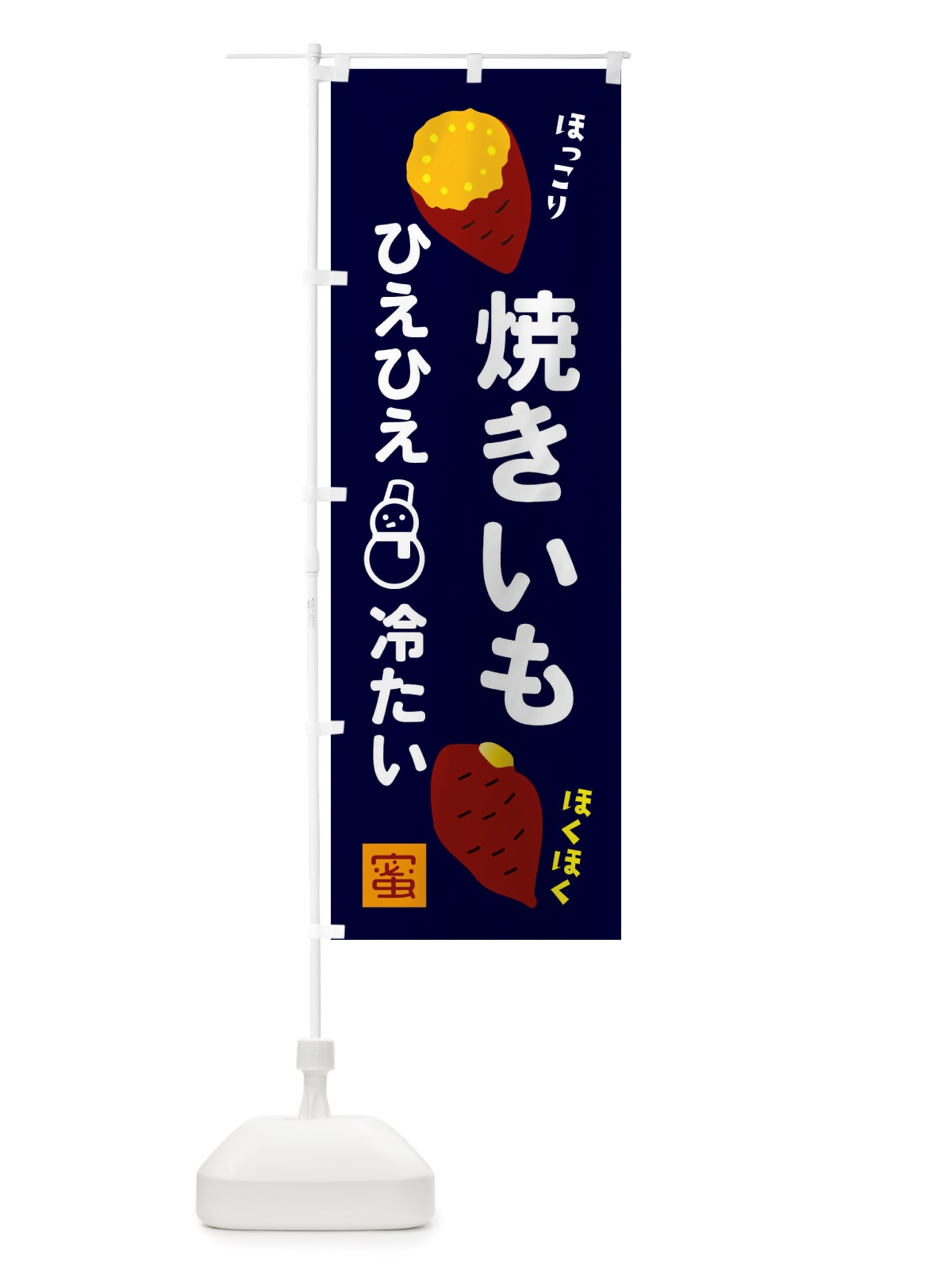 のぼり つめたい焼き芋 のぼり旗 X2LL(デザイン【C】)