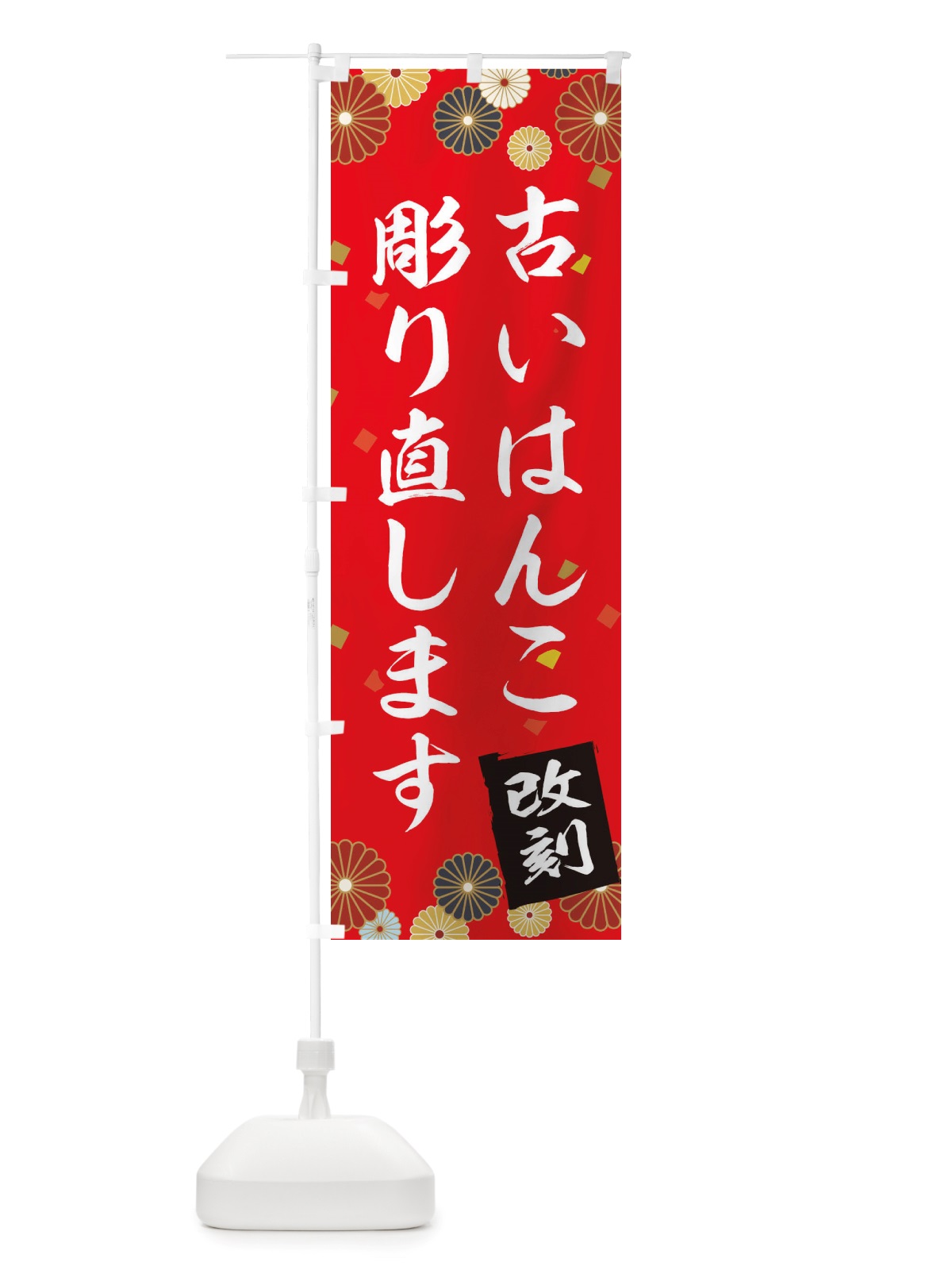 のぼり はんこ・古いはんこ直します のぼり旗 X2LP(デザイン【A】)