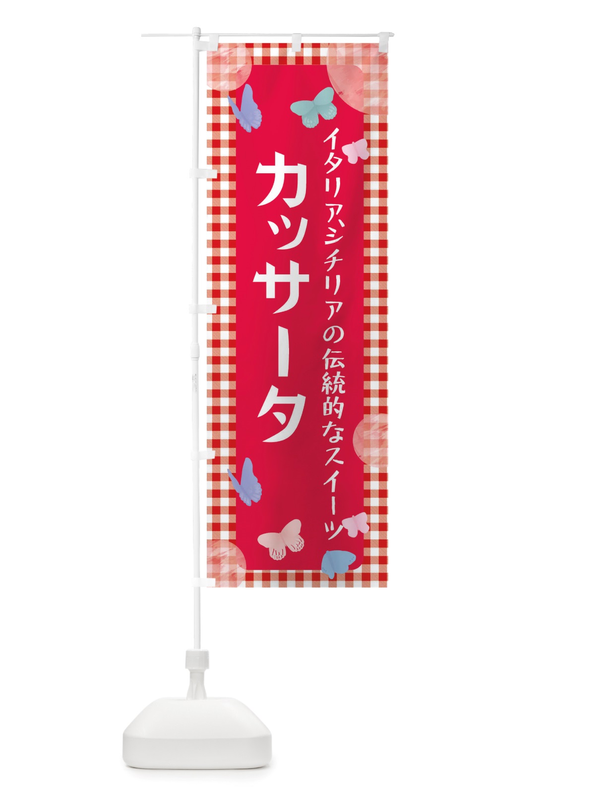のぼり カッサータ・アイス・スイーツ のぼり旗 X2LS(デザイン【B】)