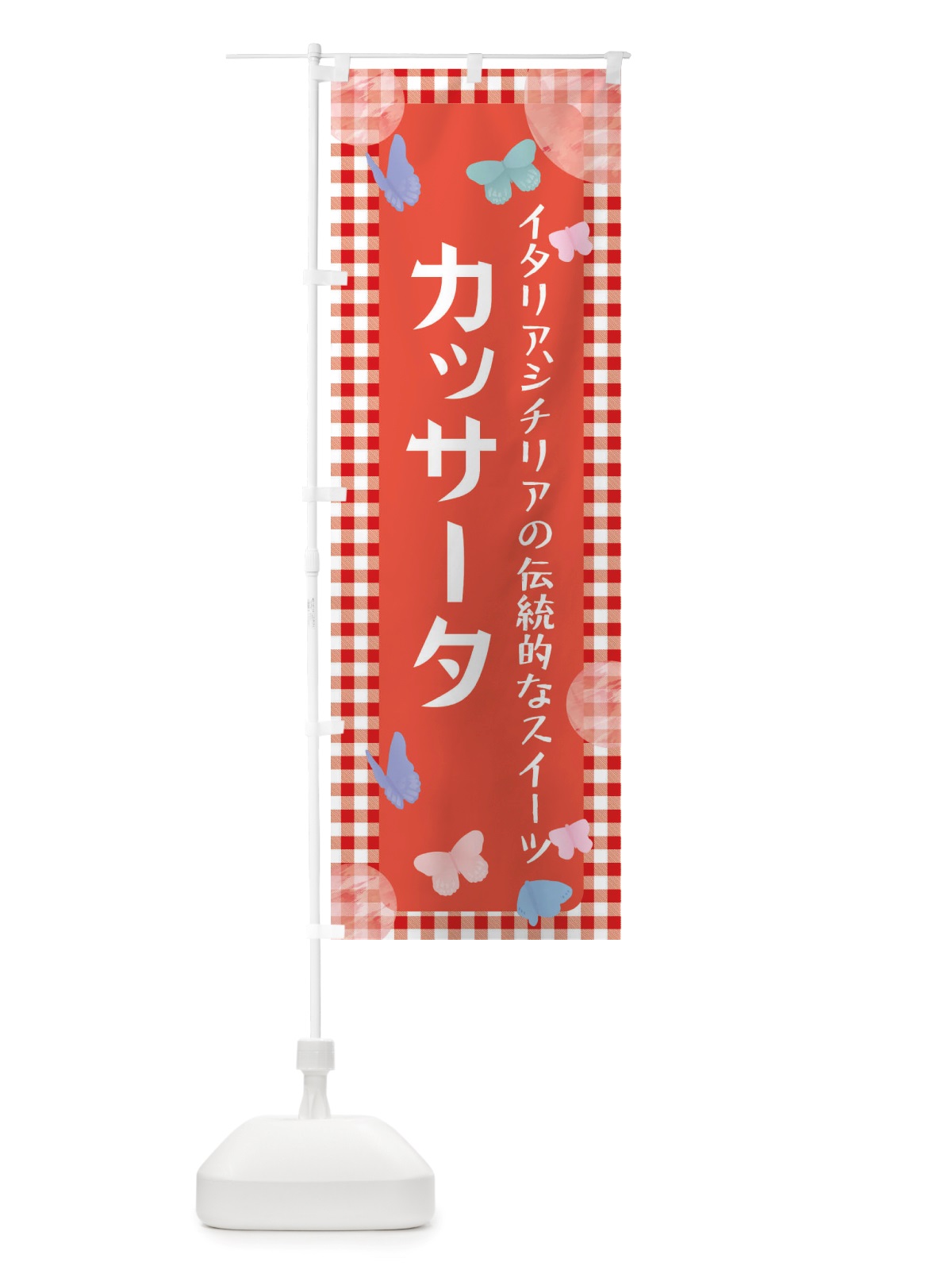 のぼり カッサータ・アイス・スイーツ のぼり旗 X2LS(デザイン【C】)