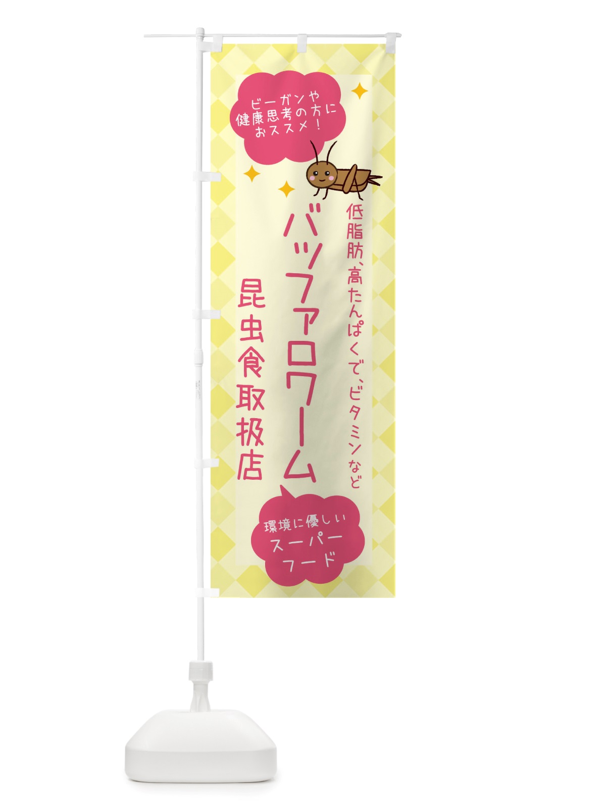 のぼり 昆虫食・バッファロワーム のぼり旗 X2P2(デザイン【A】)