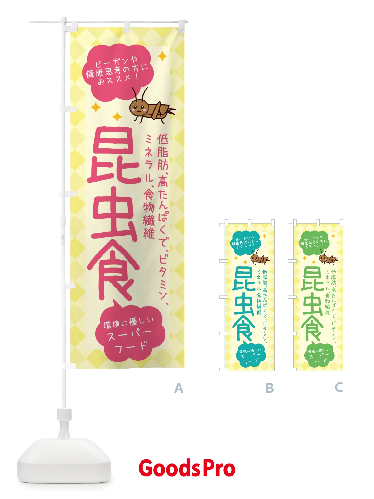 のぼり 昆虫食・ヘルシーフード・代替フード1・植物性原料 のぼり旗 X2P3