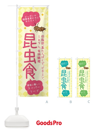 昆虫食・ヘルシーフード・代替フード1・植物性原料のぼり旗