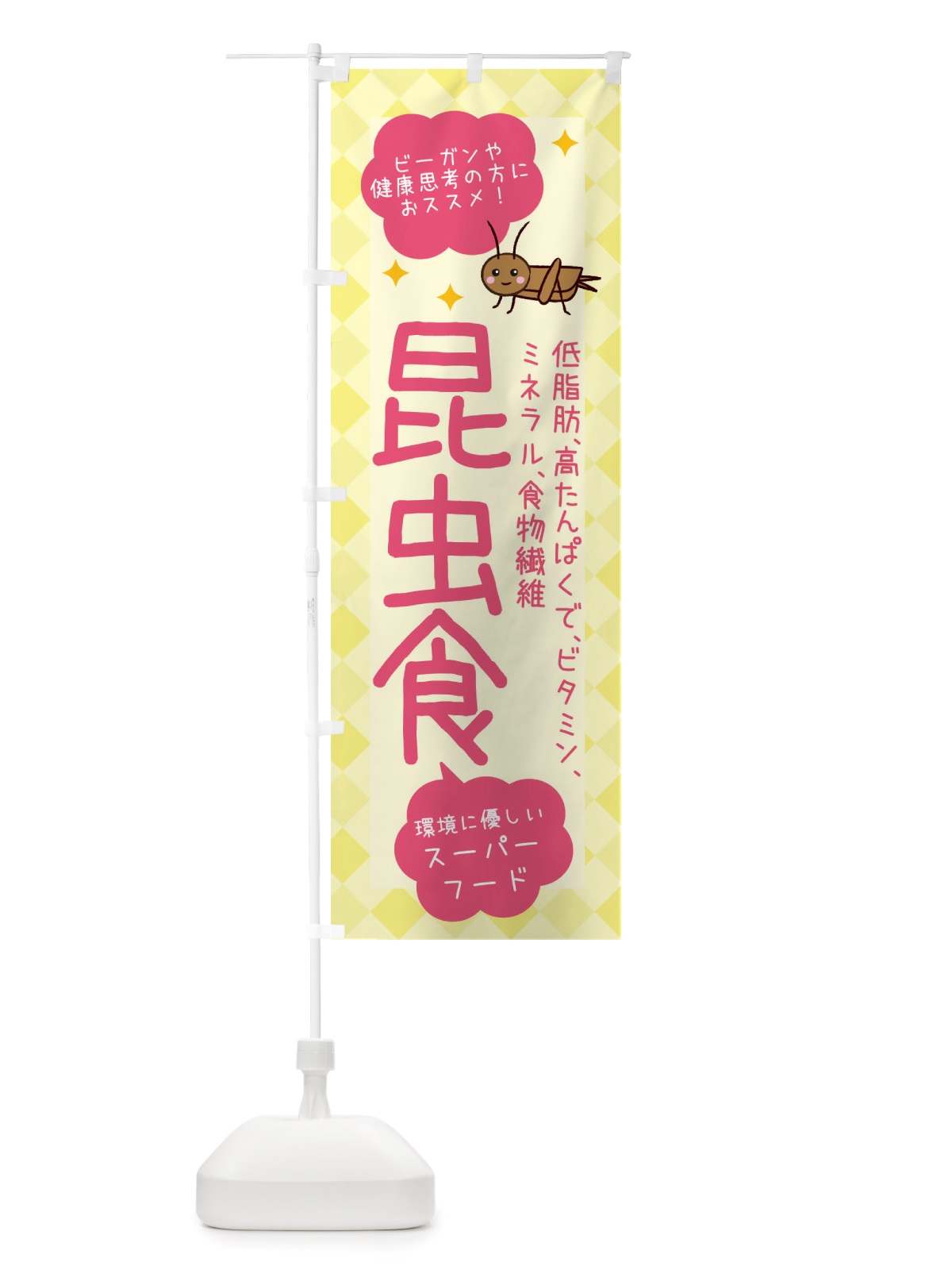 のぼり 昆虫食・ヘルシーフード・代替フード1・植物性原料 のぼり旗 X2P3(デザイン【A】)