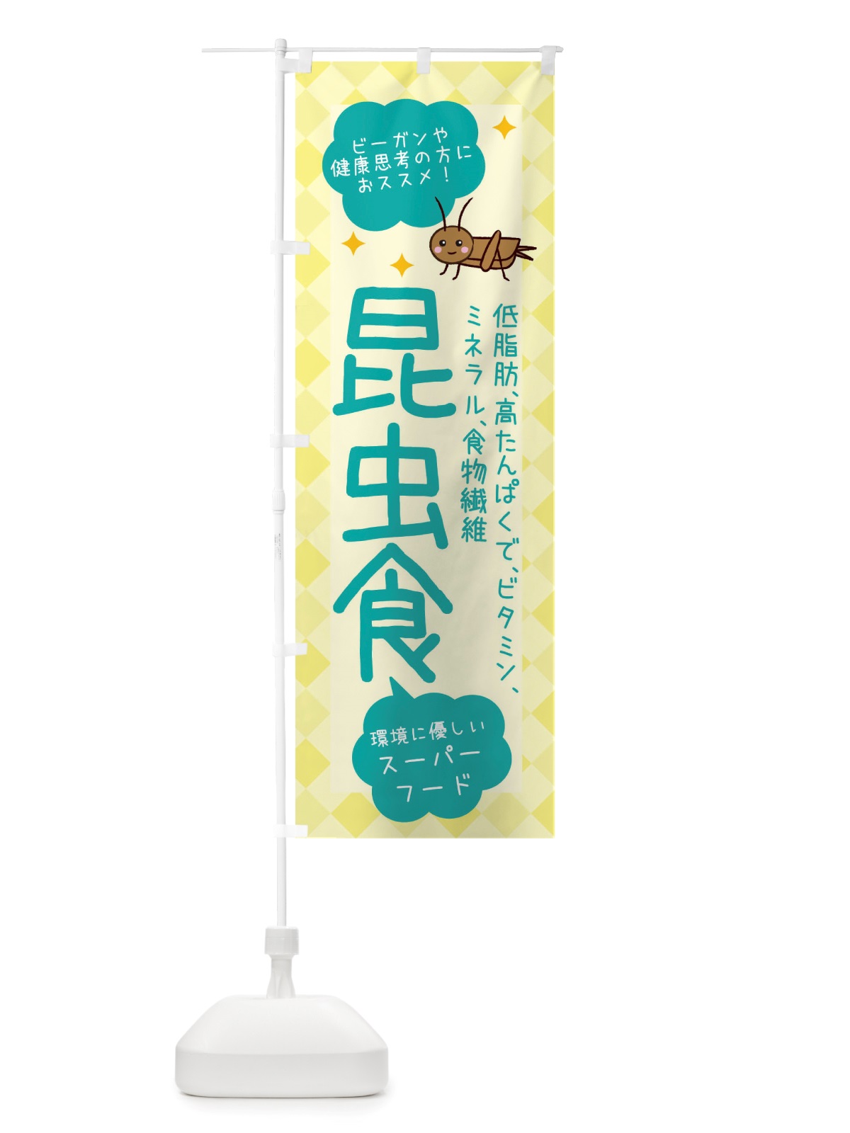 のぼり 昆虫食・ヘルシーフード・代替フード1・植物性原料 のぼり旗 X2P3(デザイン【B】)