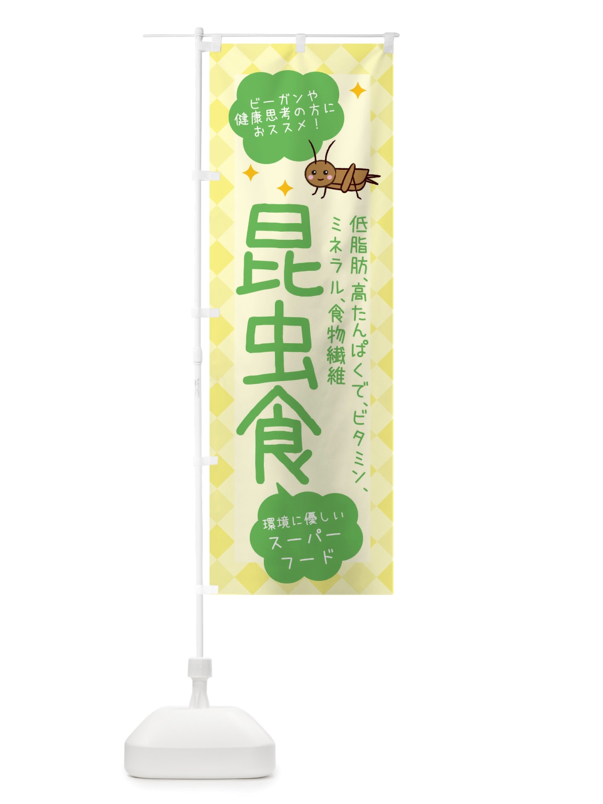 のぼり 昆虫食・ヘルシーフード・代替フード1・植物性原料 のぼり旗 X2P3(デザイン【C】)