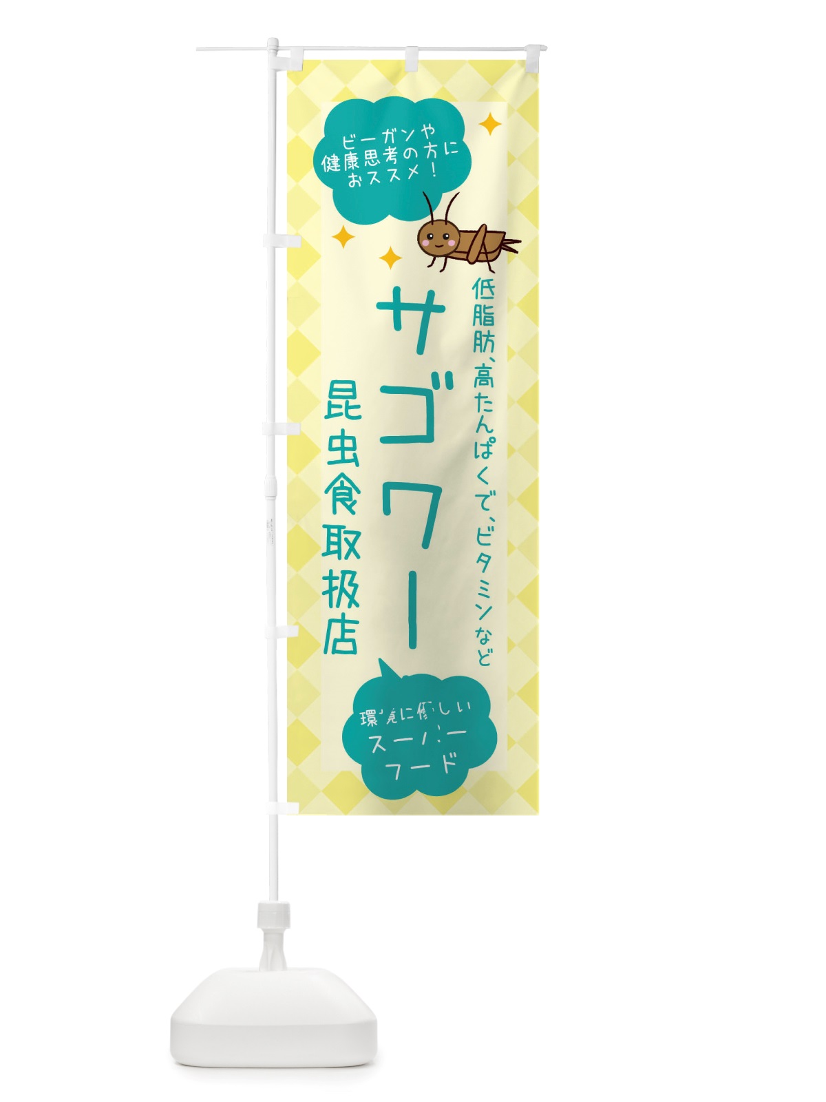 のぼり 昆虫食・サゴワーム のぼり旗 X2P4(デザイン【B】)