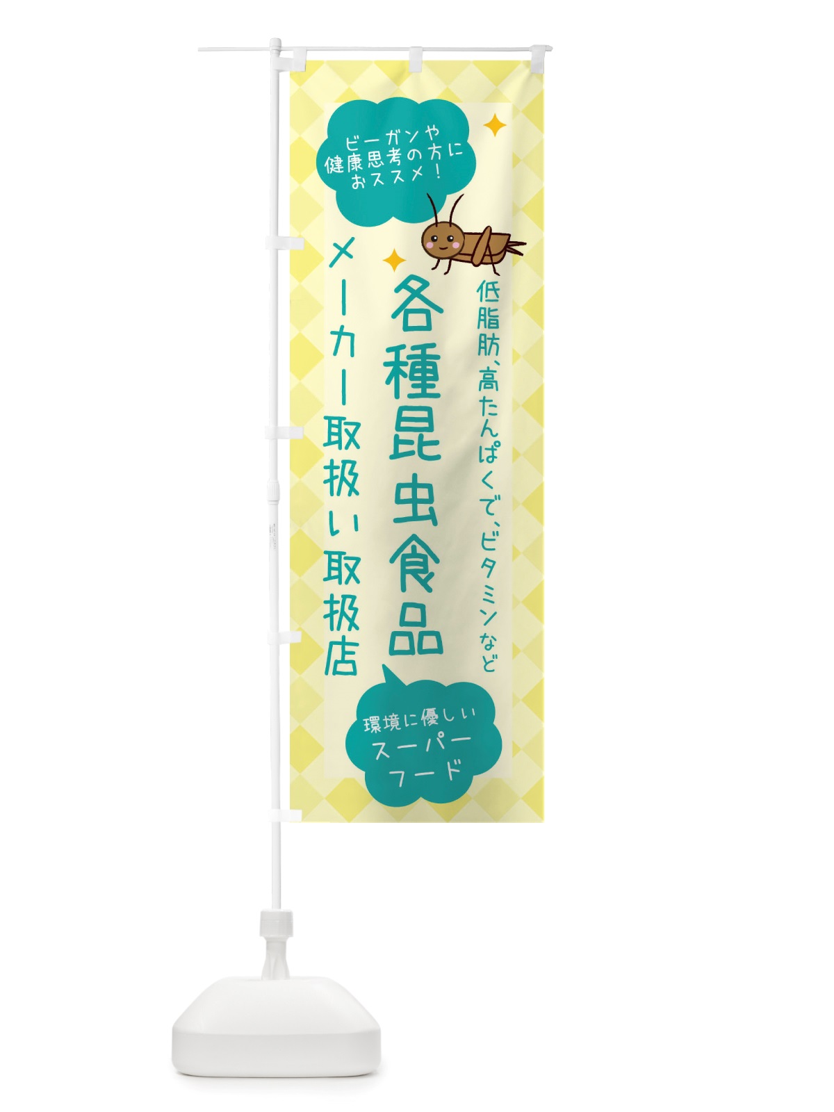 のぼり 昆虫食・各種昆虫食品メーカー取り扱い のぼり旗 X2P5(デザイン【B】)