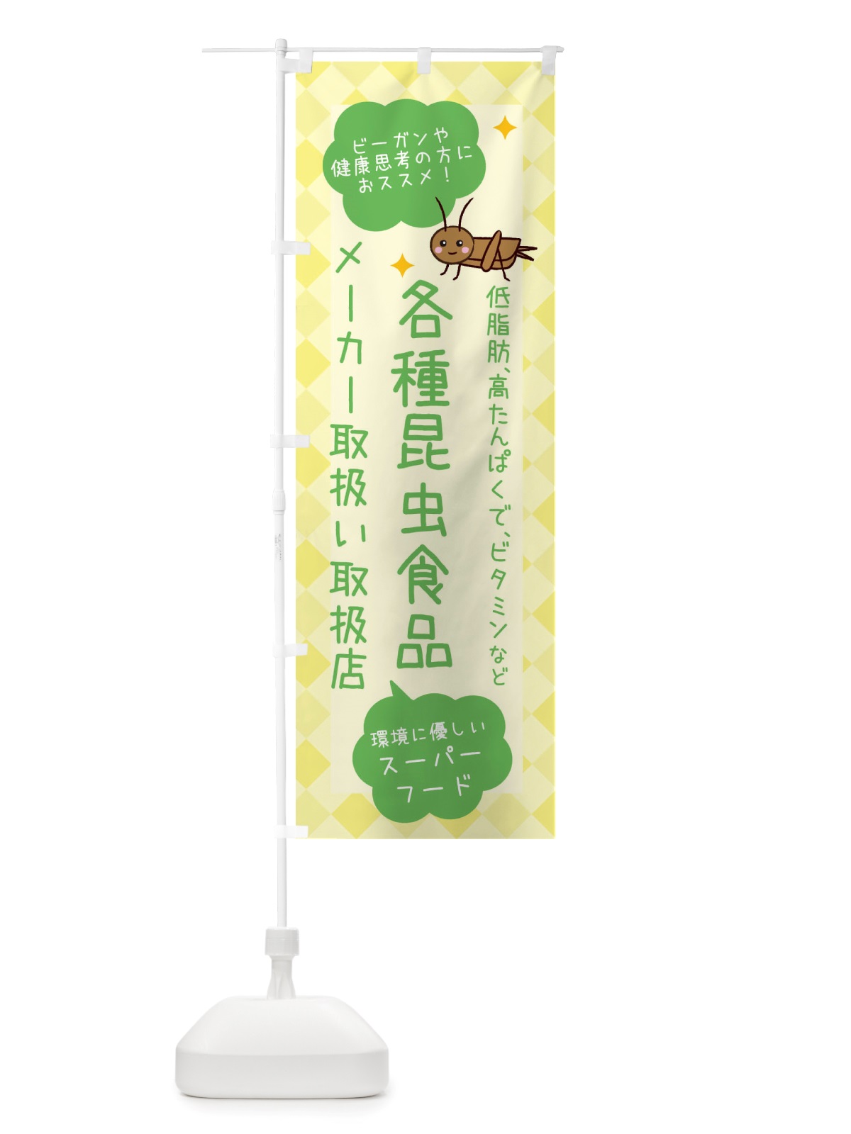 のぼり 昆虫食・各種昆虫食品メーカー取り扱い のぼり旗 X2P5(デザイン【C】)