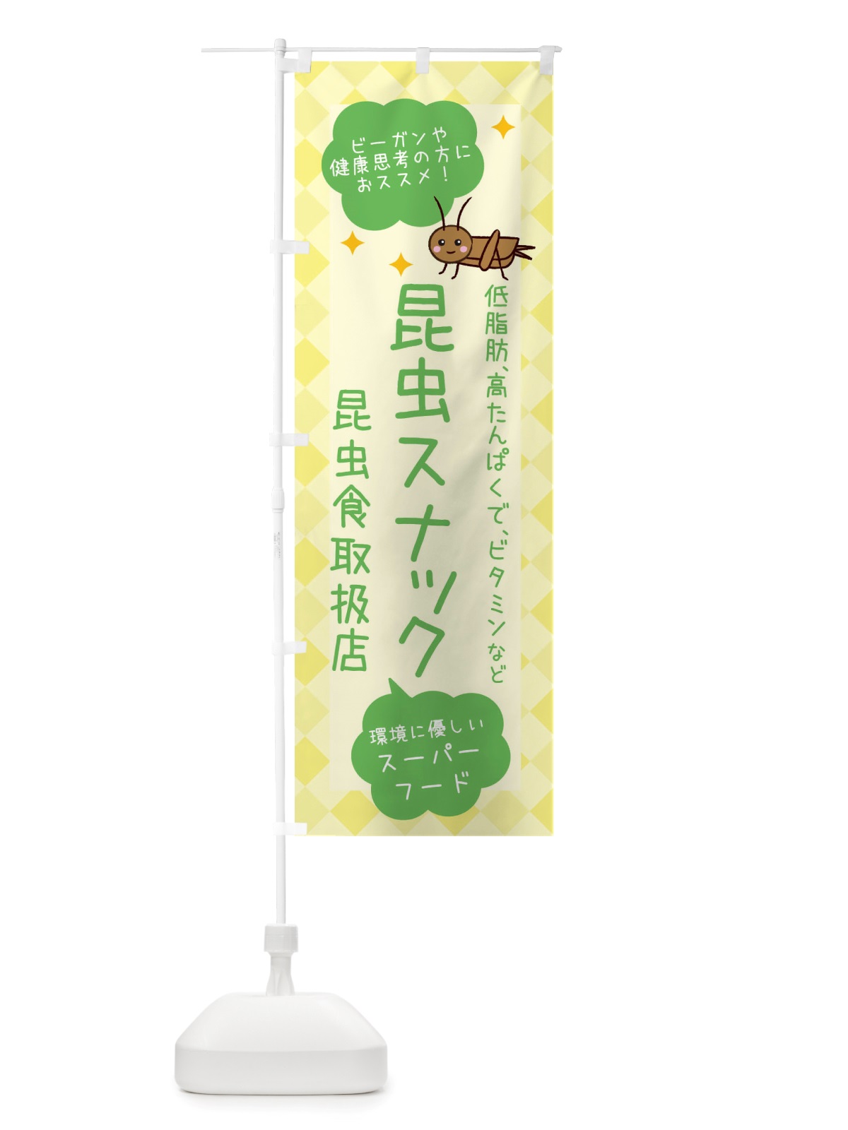 のぼり 昆虫食・昆虫スナック のぼり旗 X2P6(デザイン【C】)