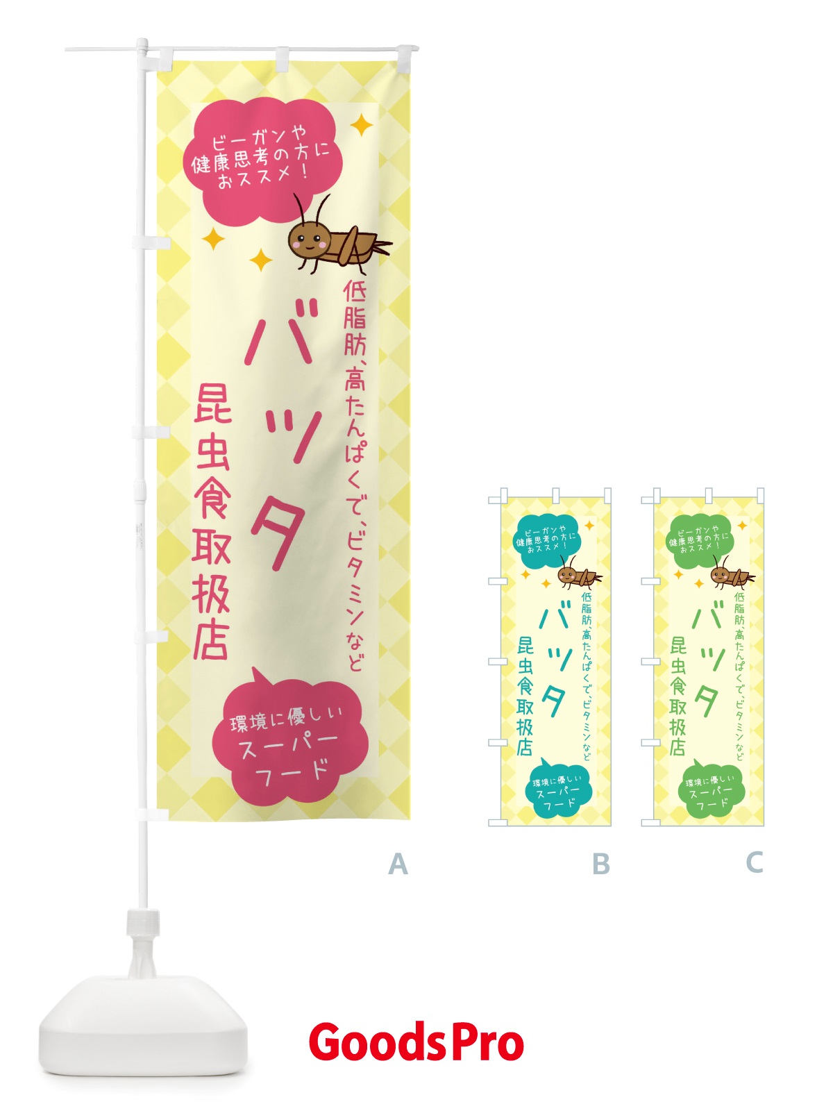 のぼり 昆虫食・バッタ のぼり旗 X2P7