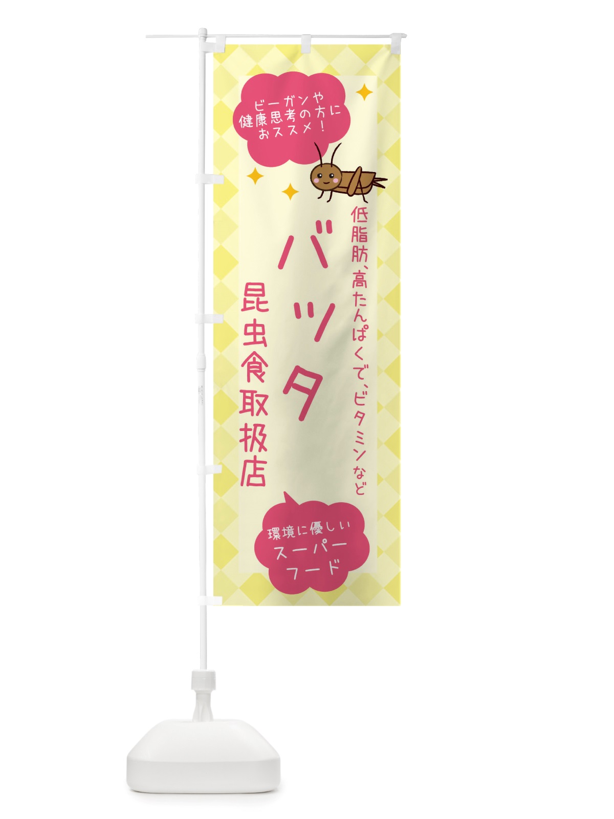 のぼり 昆虫食・バッタ のぼり旗 X2P7(デザイン【A】)
