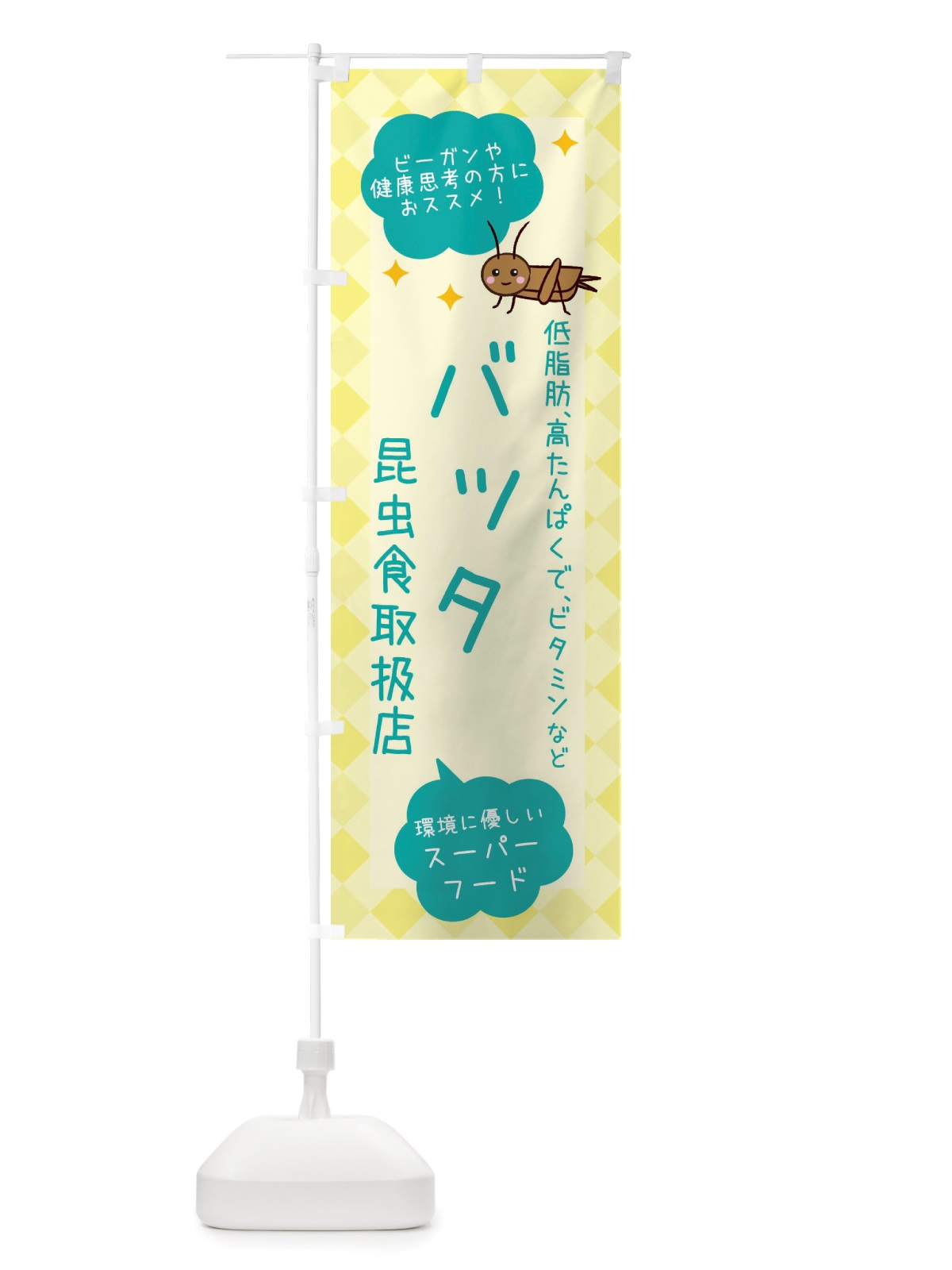 のぼり 昆虫食・バッタ のぼり旗 X2P7(デザイン【B】)