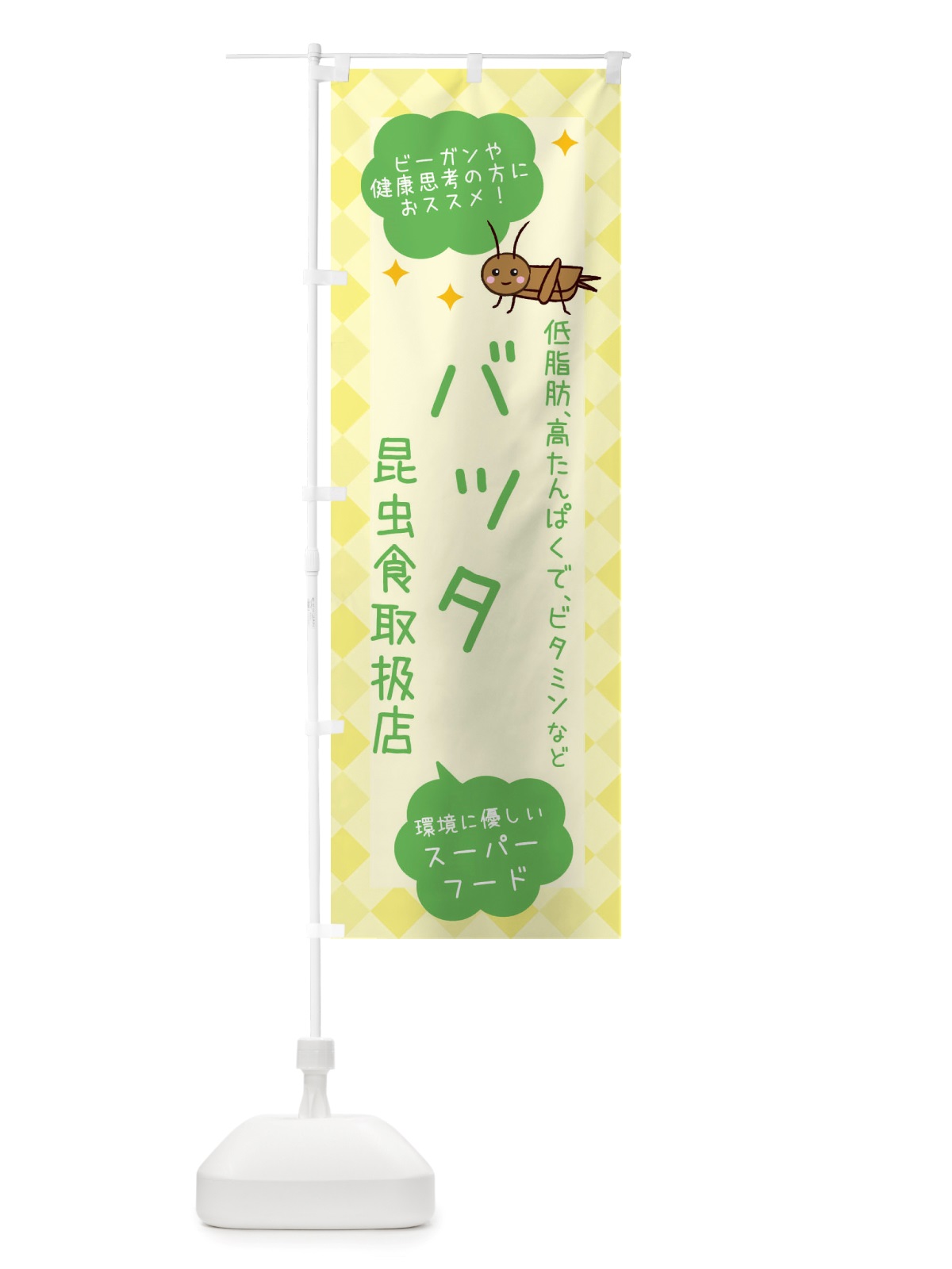 のぼり 昆虫食・バッタ のぼり旗 X2P7(デザイン【C】)